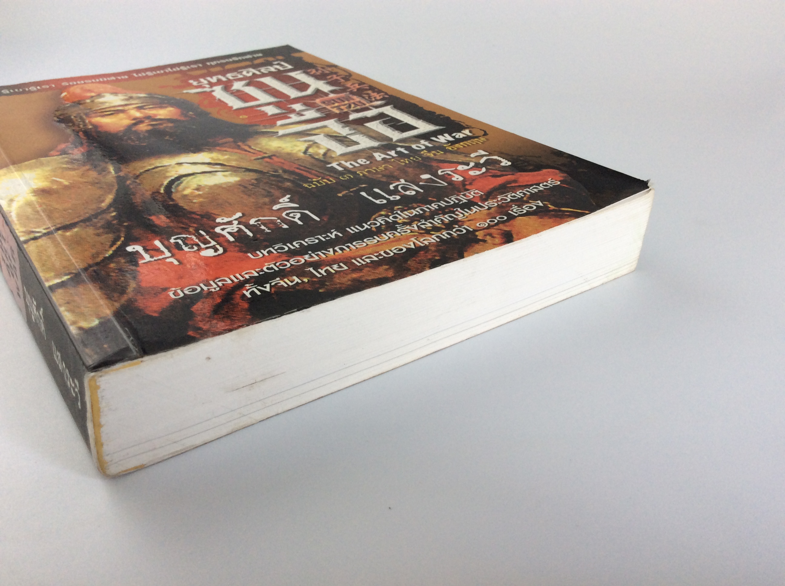 ยุทธศิลป์ซุนจือ /บุญศักดิ์ แสงระวี หนังสือมือสอง หนังสือสะสม หนังสือหายาก หนังสือเก่า