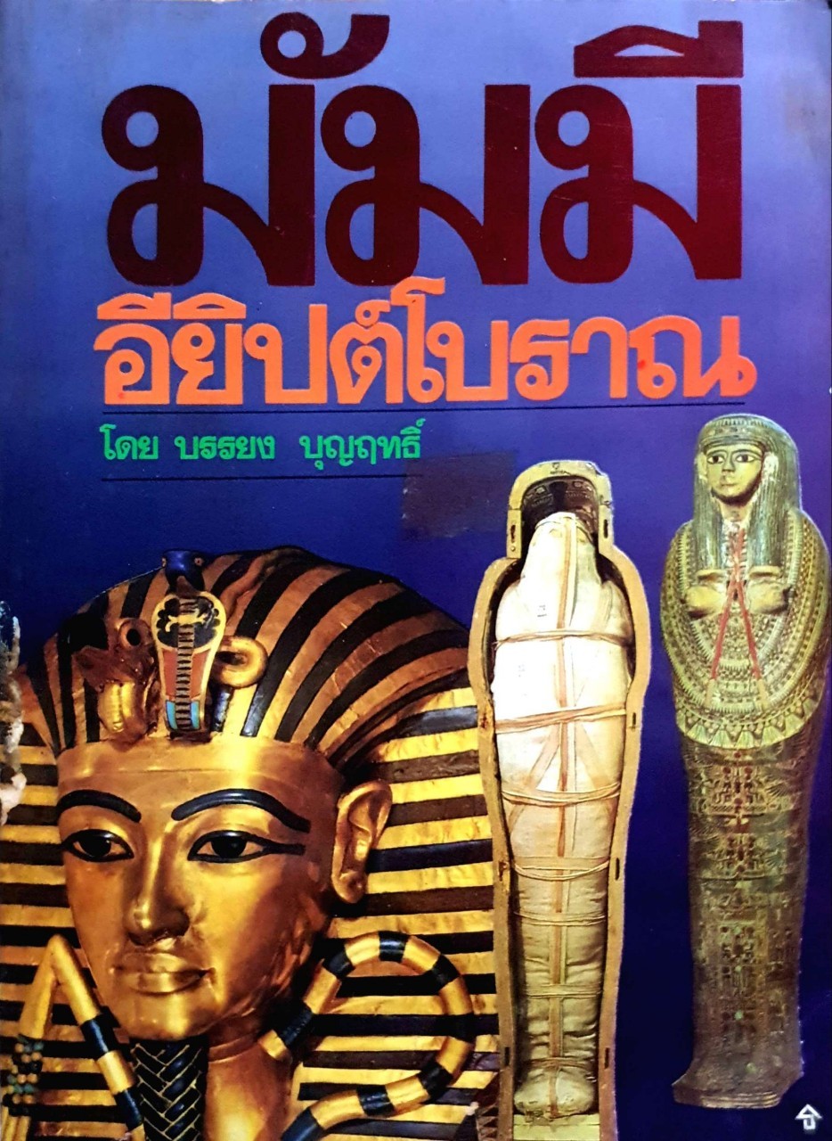 มัมมีอียิปต์โบราณ ขนาด A4