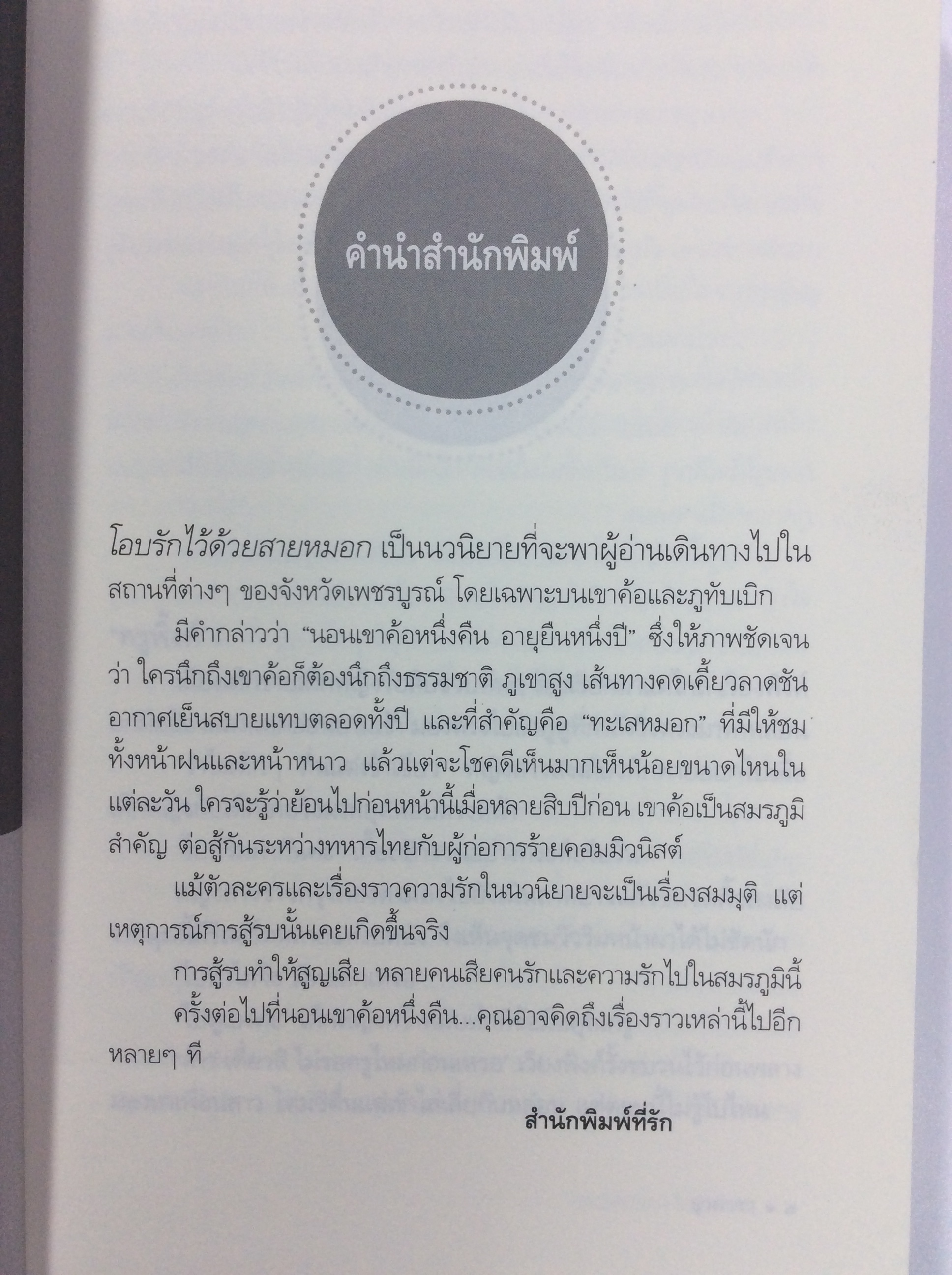 โอบรักไว้ด้วยสายหมอก นิยาย นิยายโรแมนติก หนังสือ หนังสือมือหนึ่ง
