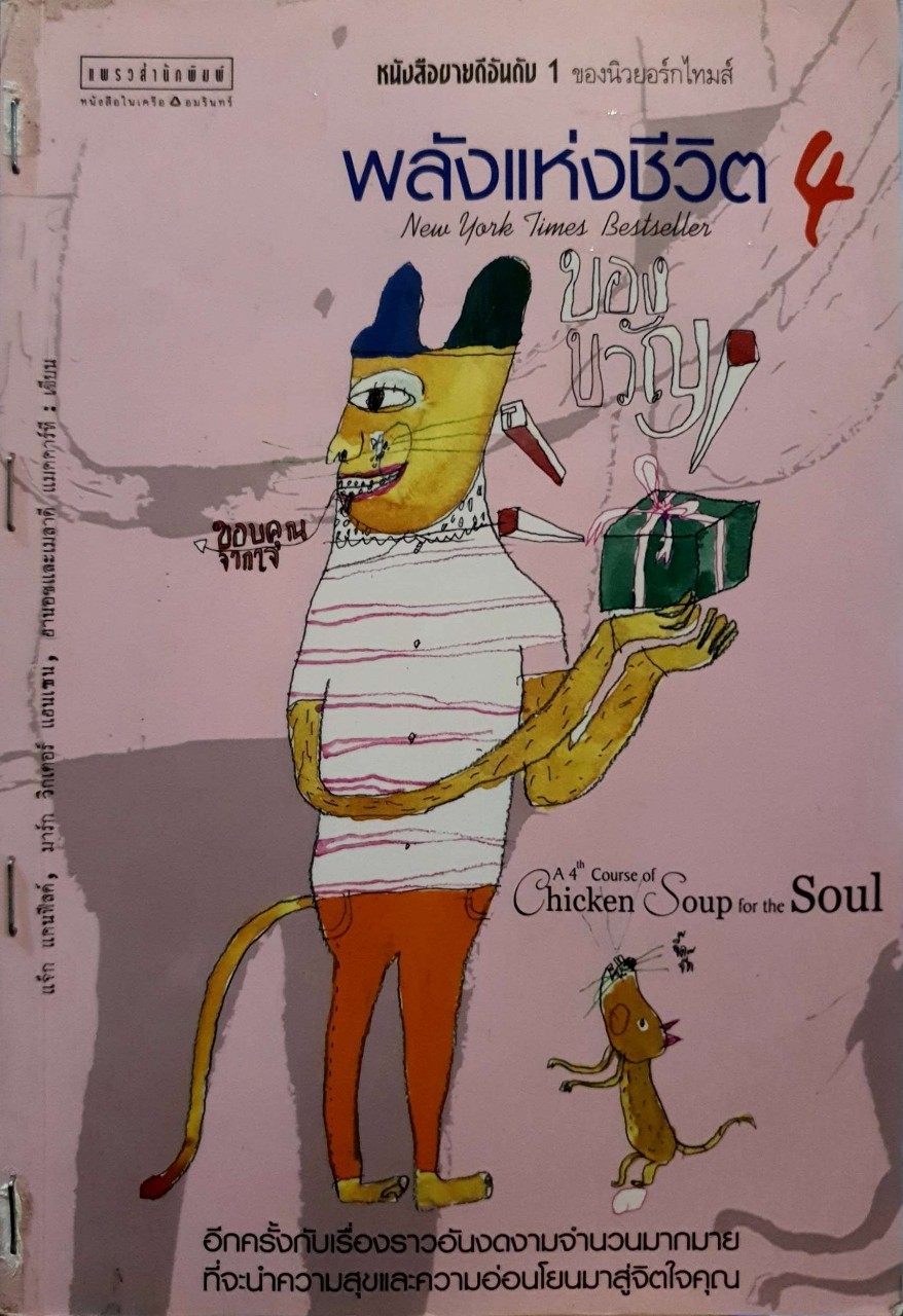 พลังแห่งชีวิต 4 Chicken Soup for the Soul : มาร์ก วิกเตอร์ แฮนเซน,แจ๊ก แคนฟีลด์ / สมสกุล เผ่าจินดามุข