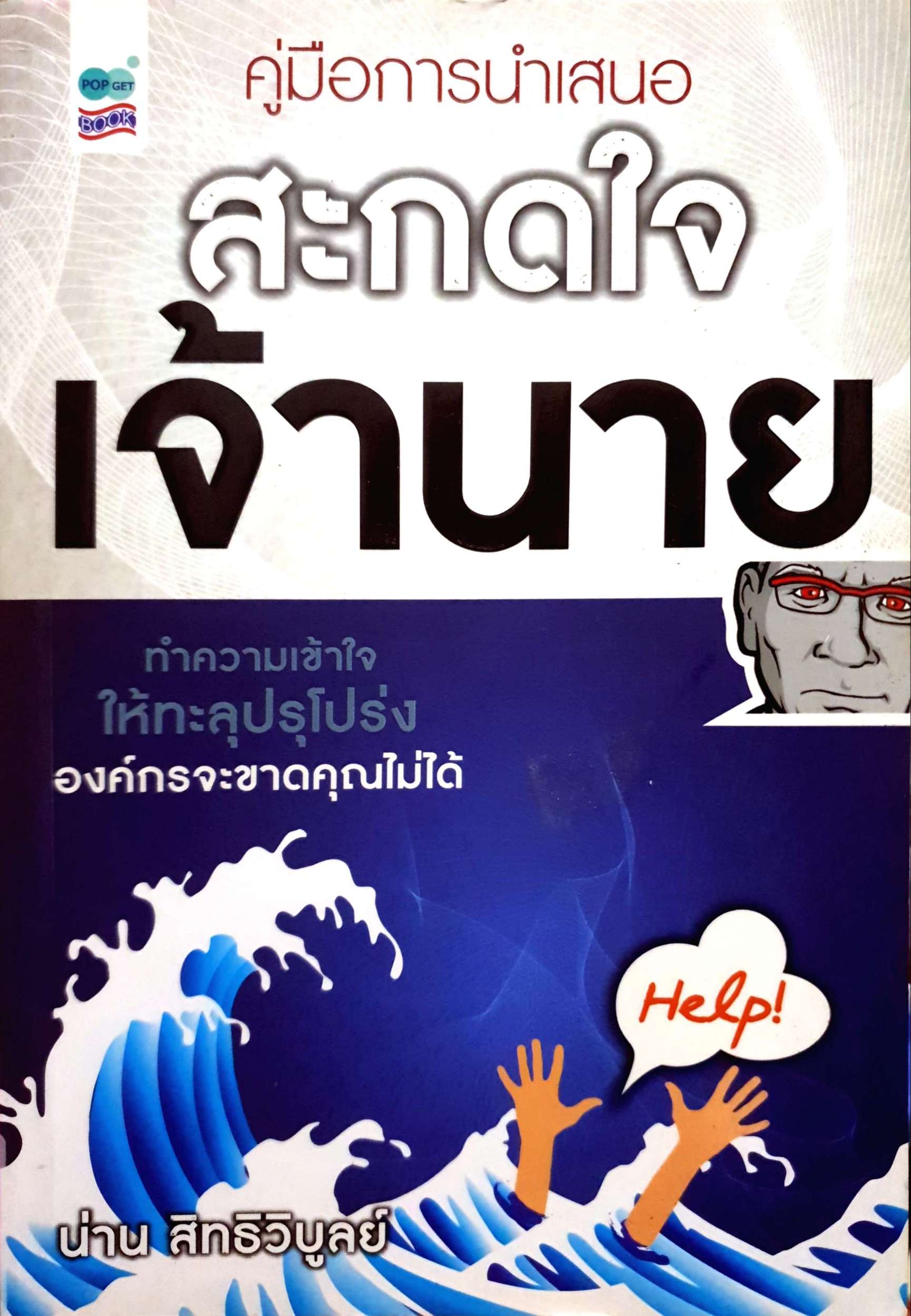 คู่มือการนำเสนอ สะกดใจเจ้านาย