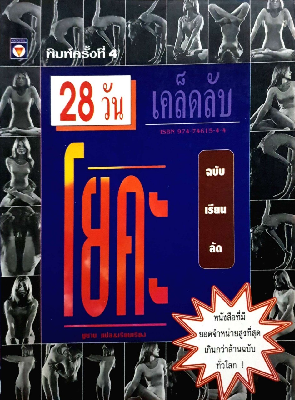 28วัน เคล็ดลับ โยคะ ฉบับเรียนลัด