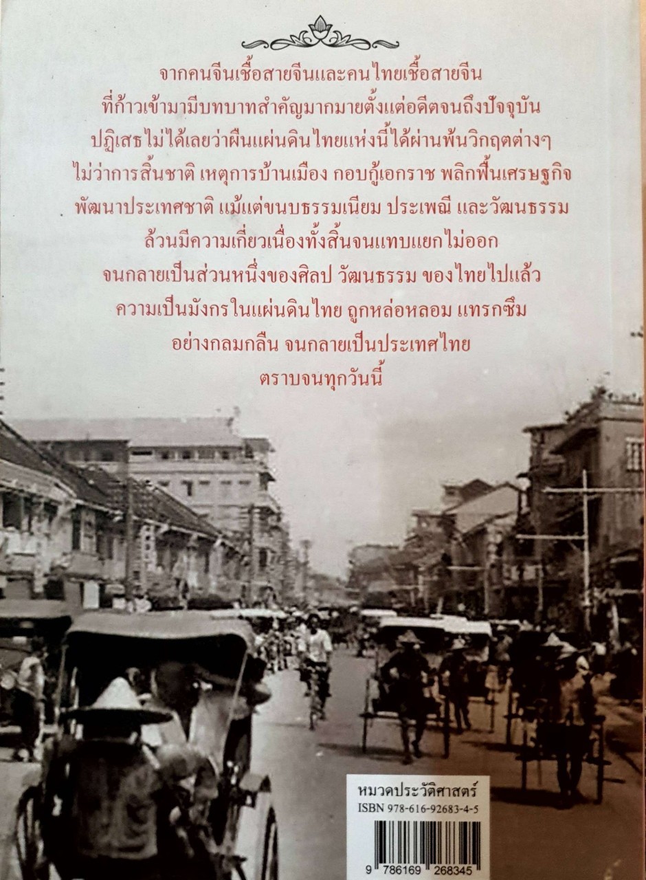 ตำนานลูกหลานมังกรในแผ่นดินสยาม : กิตติ โล่ห์เพชรรัตน์