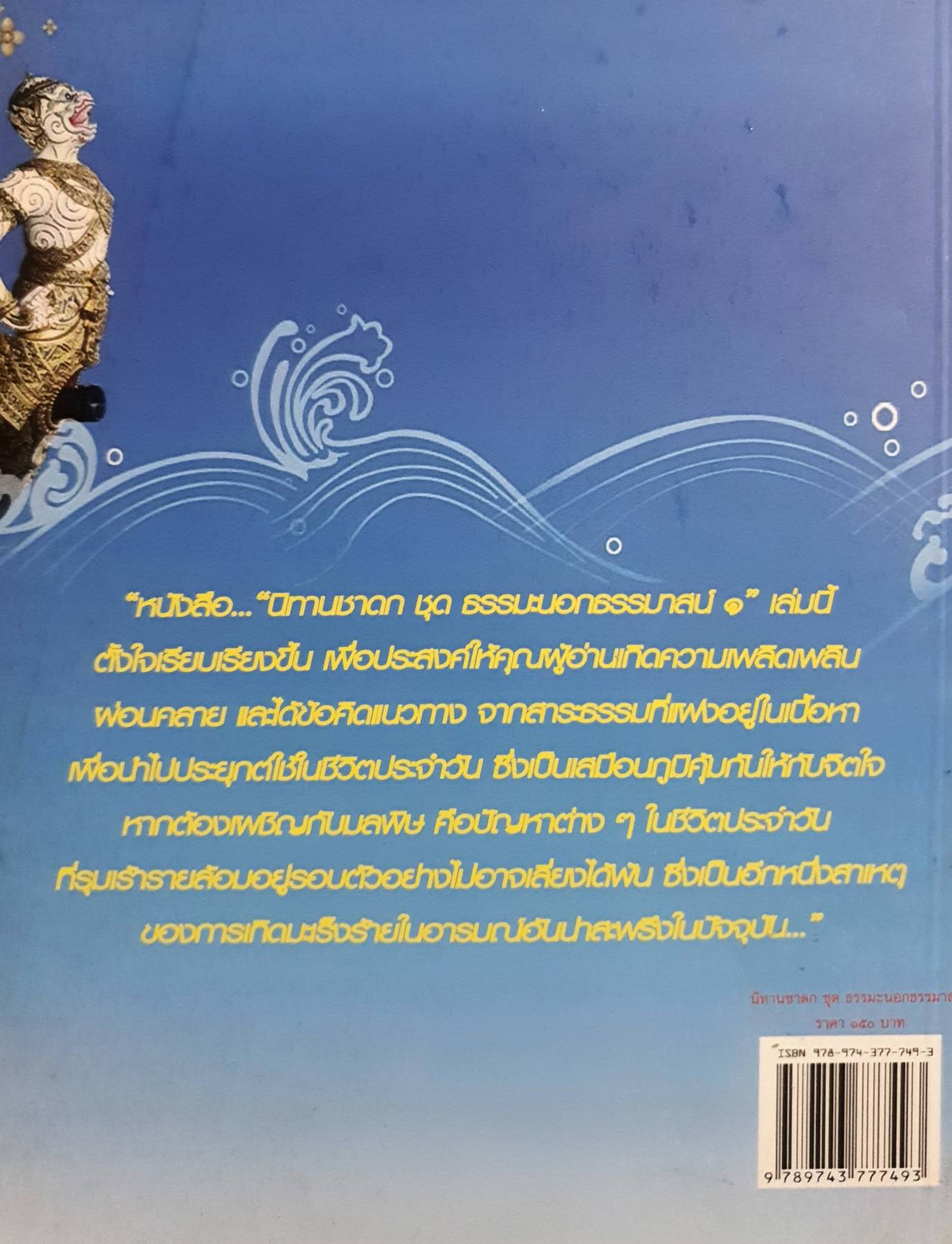 สาระธรรมนำชีวิต เพื่อคุณภาพชีวิตที่ดีกว่า นิทานชาดก ชุด 2 เล่ม ธรรมะนอกธรรมาสน์ 1 และ 2 เล่ม ปภัสร เมฆี (เปรียญ) เรียบเรียง