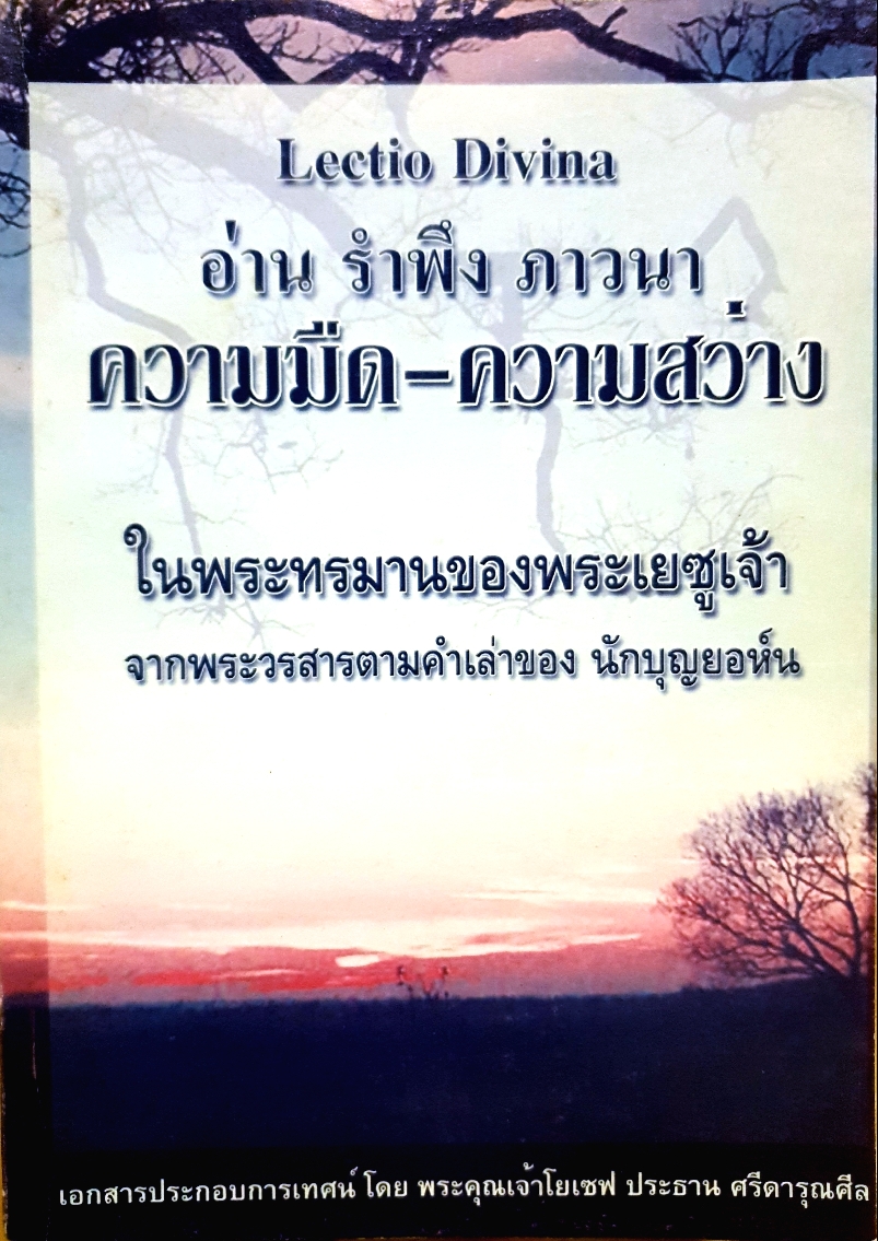 Lectio Divina อ่าน รำพึง ภาวนา ความมืด-ความสว่าง