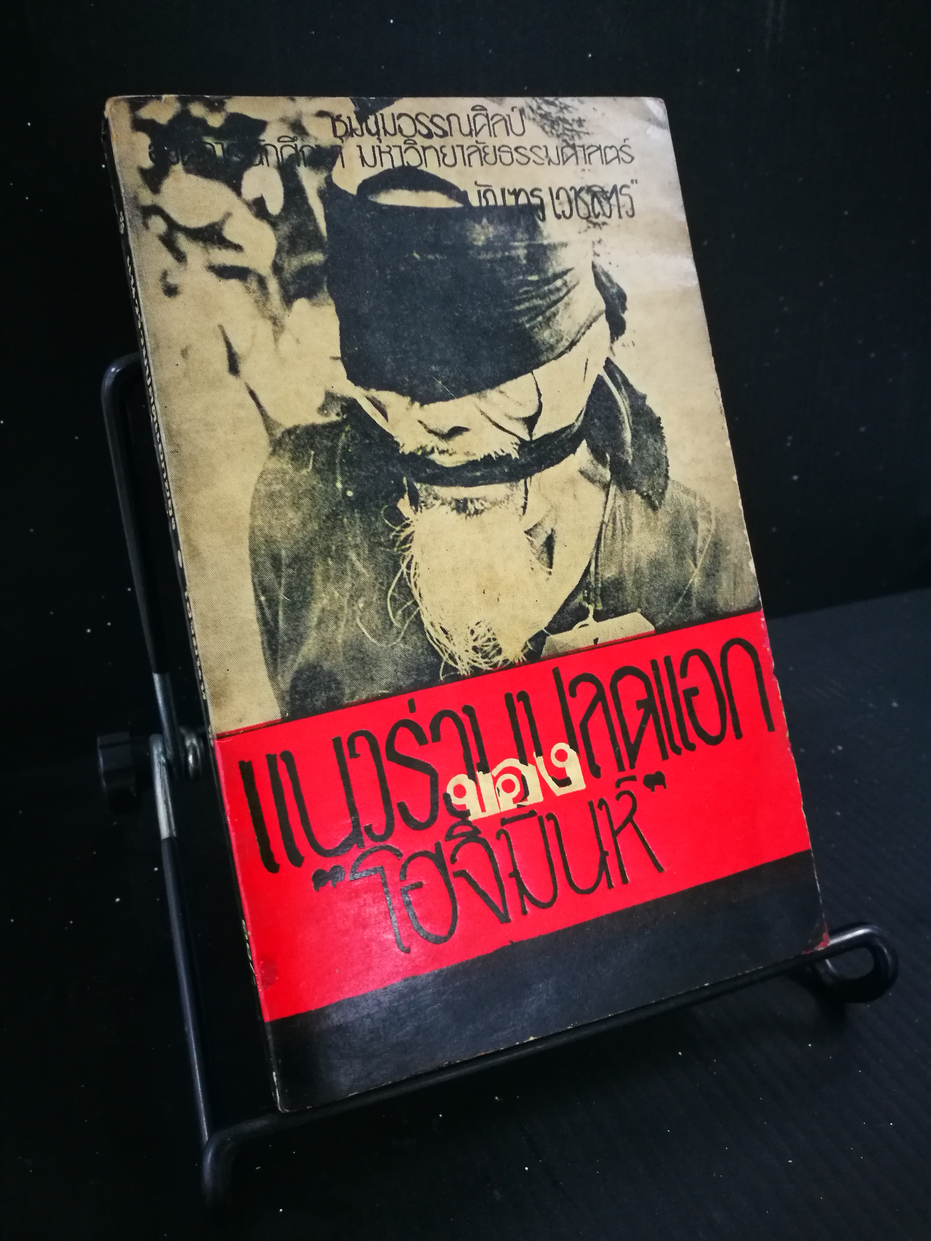 แนวร่วมปลดแอกของโฮจิมินห์ - หนังสือต้องห้าม