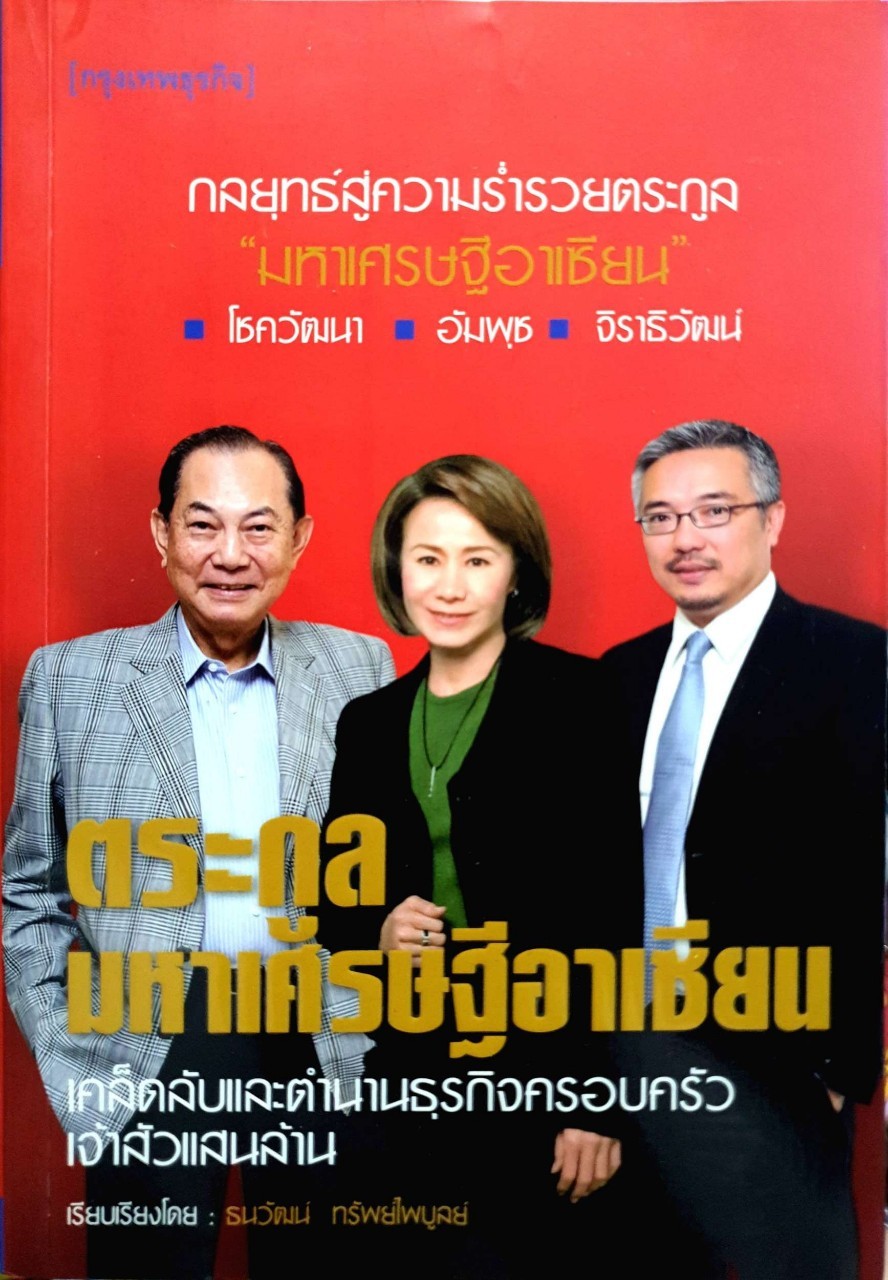 ตระกูลมหาเศรษฐีอาเซียน : ธนวัฒน์ ทรัพย์ไพบูลย์