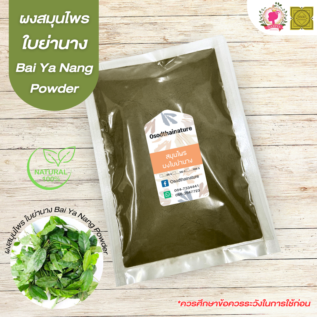 ผงใบย่านาง (Bai Yanang Powder) ขนาด 500 1000 กรัม ใบย่านาง สมุนไพร บดละเอียด แท้ 100% FG-HBP-050