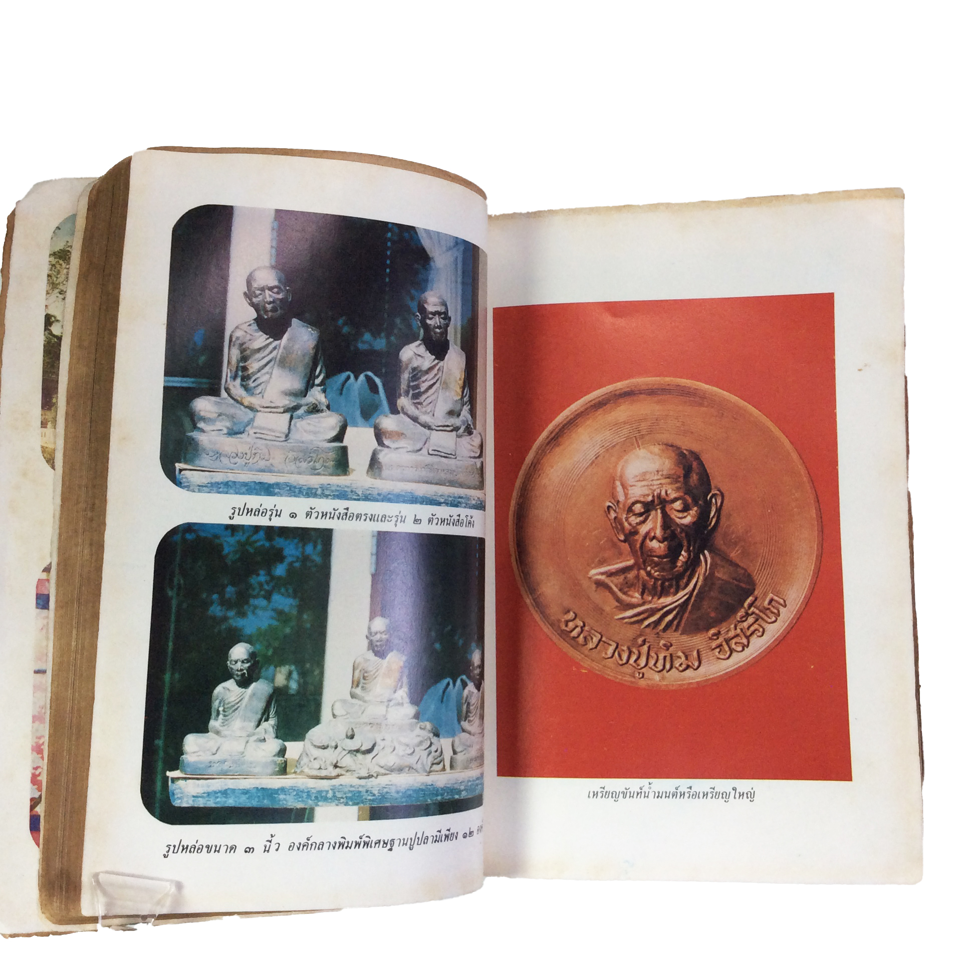 ประวัติเกียรติคุณและพระเครื่อง หลวงปู่ทิม อิสริโก วัดละหารไร่ หนังสือเครื่องรางของขลัง หนังสือพระเครื่อง ของสะสม ของเก่า หนังสือหายาก หนังสือ [คุ้มอักษรไทย]