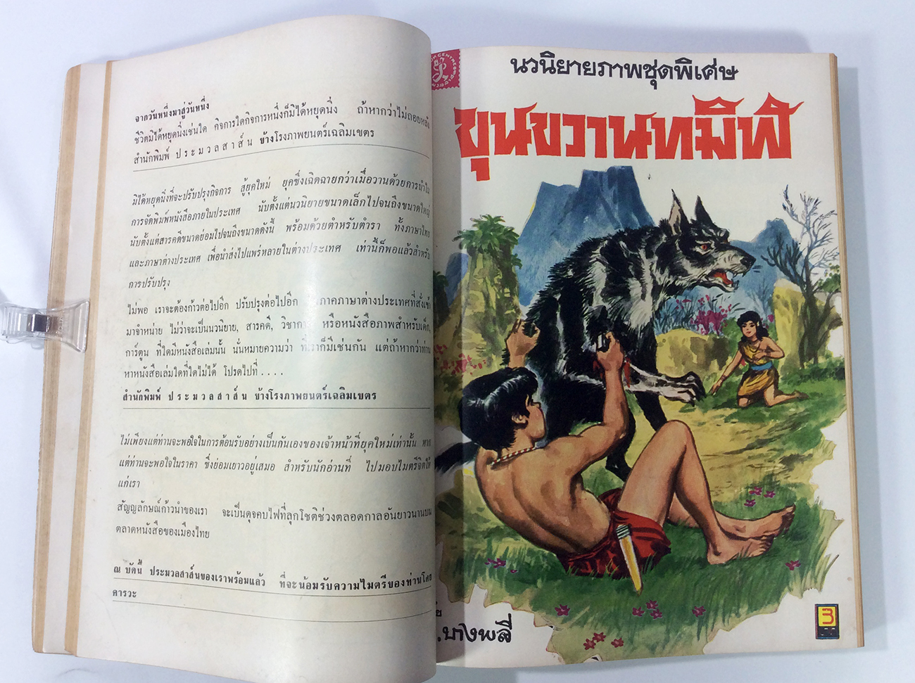 ขุนขวานทมิฬ ฉบับรวมเล่ม พ.บางพลี การ์ตูนไทยหายากมากๆๆๆๆๆ หนังสือสะสม หนังสือหายาก หนังสือ [คุ้มอักษรไทย]