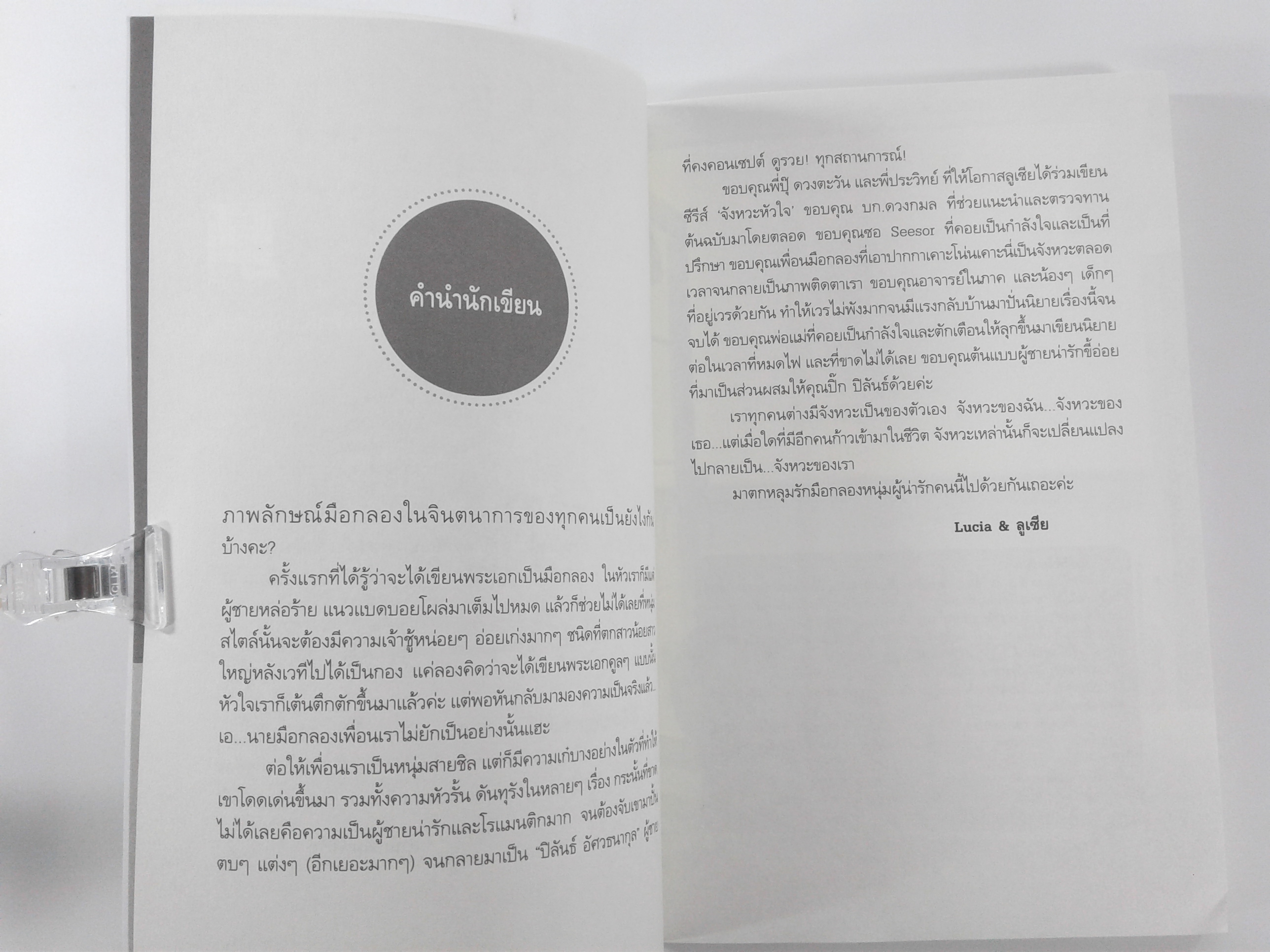 เพราะคุณคือจังหวะของหัวใจ นิยายโรแมนติก หนังสือ หนังสือมือหนึ่ง นิยาย