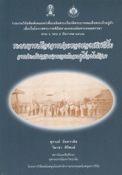ระบบการเมืองการปกครองของชนชาติไท การประเมินสถานภาพองค์ความรู้เรื่องไทยศึกษา : สุภางค์ จันวานิช : วิมาลา ศิริพงษ์