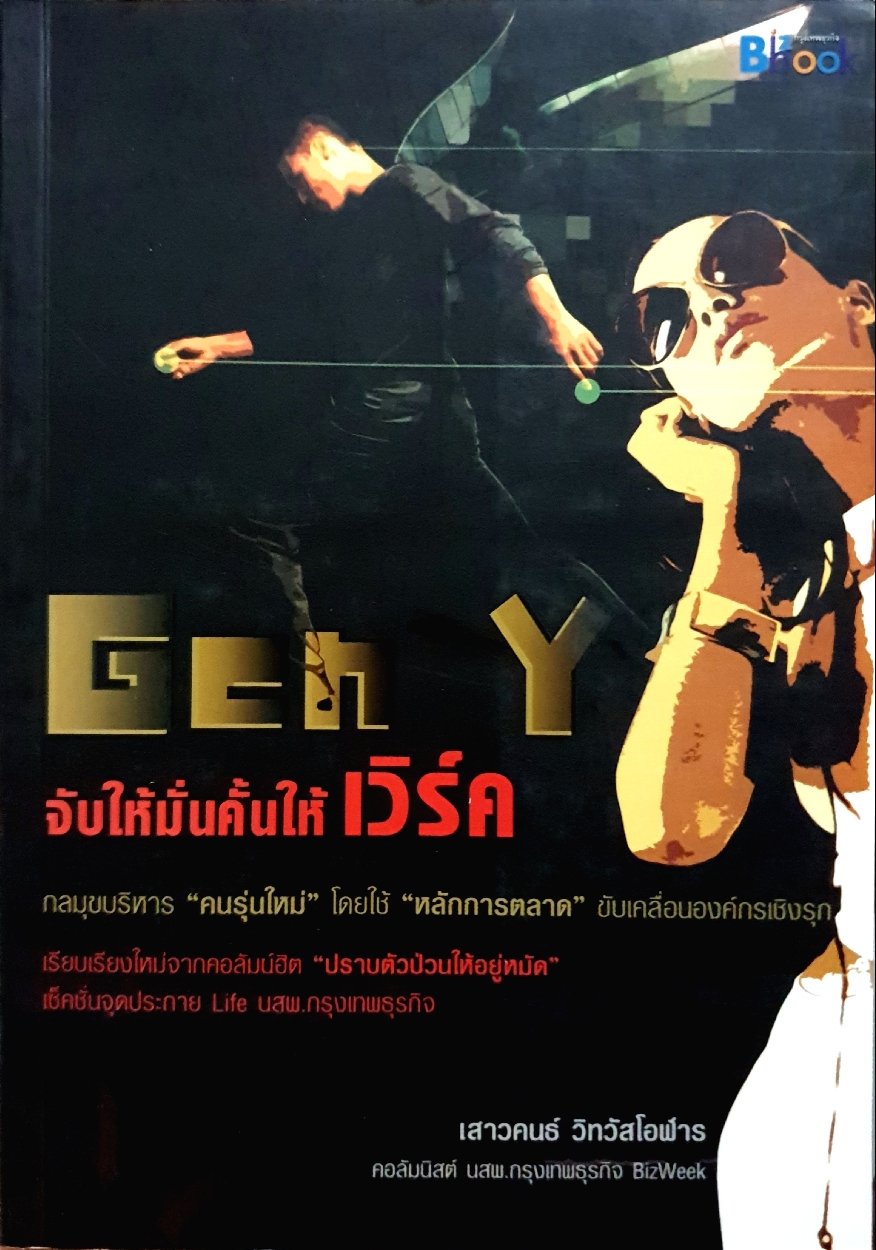 Gen Y จับให้มั่นคั้นให้เวิร์ค / เสาวคนธ์ วิทวัสโอฬาร