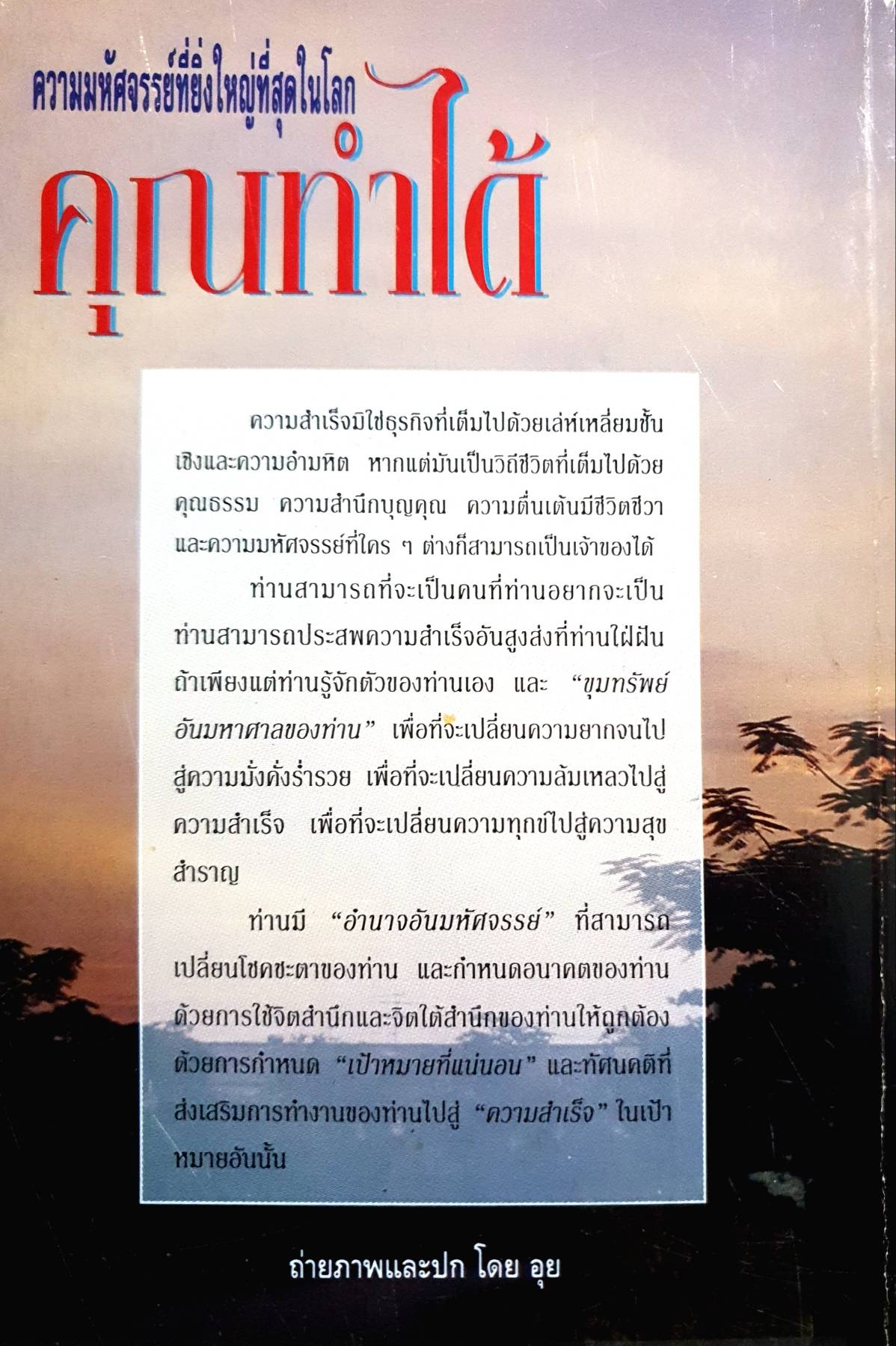 ความมหัศจรรย์ที่ยิ่งใหญ่ที่สุดในโลก คุณทําได้ ตร. นโปเลียน ฮิลล์ เขียน