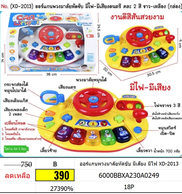 ออร์แกนพวงมาลัยหัดขับ มีเสียง มีไฟ XD-2013