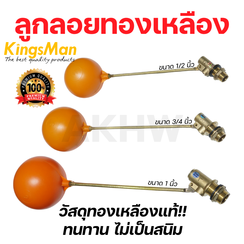 ลูกลอยทองเหลืองแท้ KingsMan ลูกลอยคุณภาพสูง ทนทานไม่เป็นสนิม ใช้สำหรับถังเก็บน้ำ [ขายปลีก/ส่ง ราคาถูก]