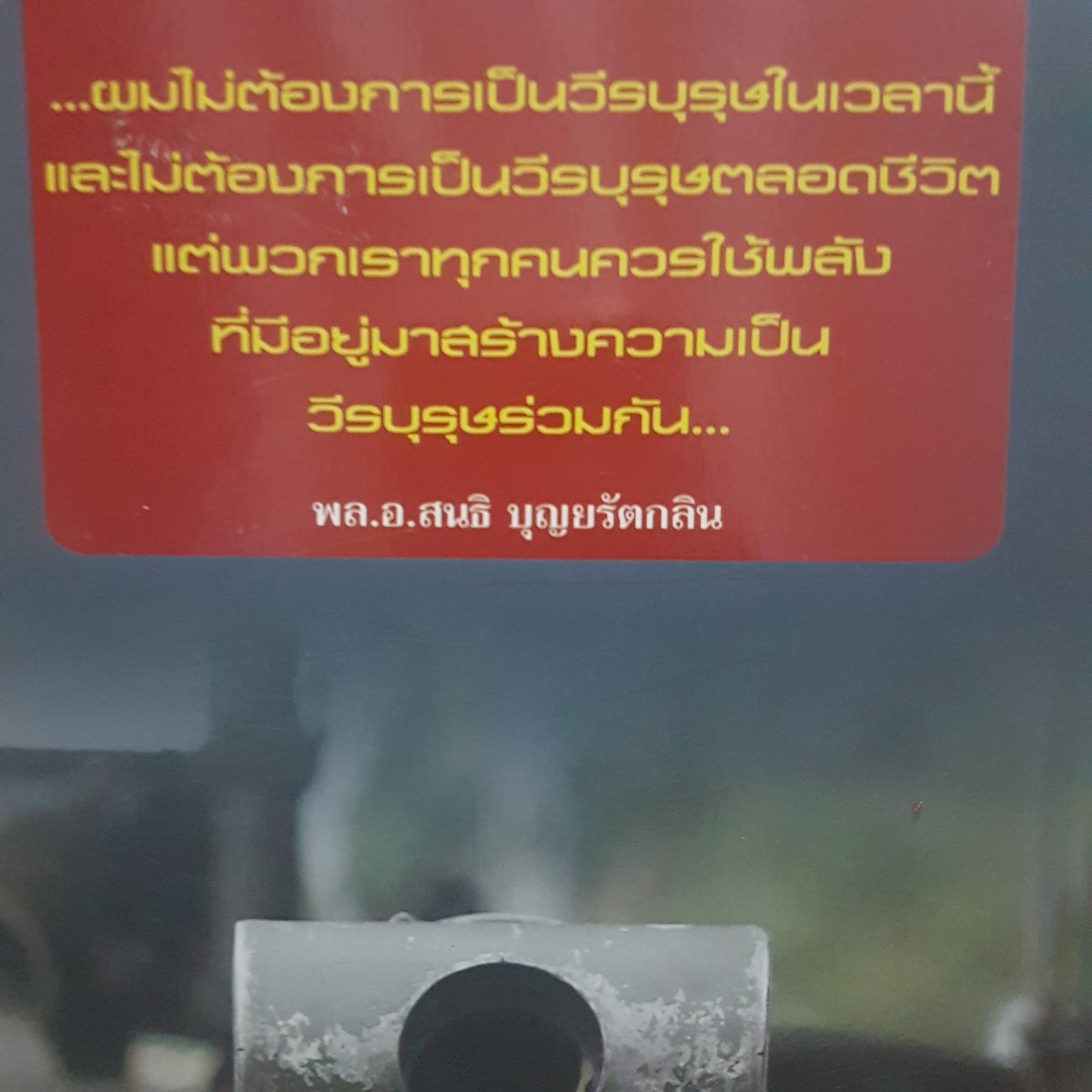 ขุนศึกกู้แผ่นดิน พล.อ.สนธิ บุญยรัตนกลิน