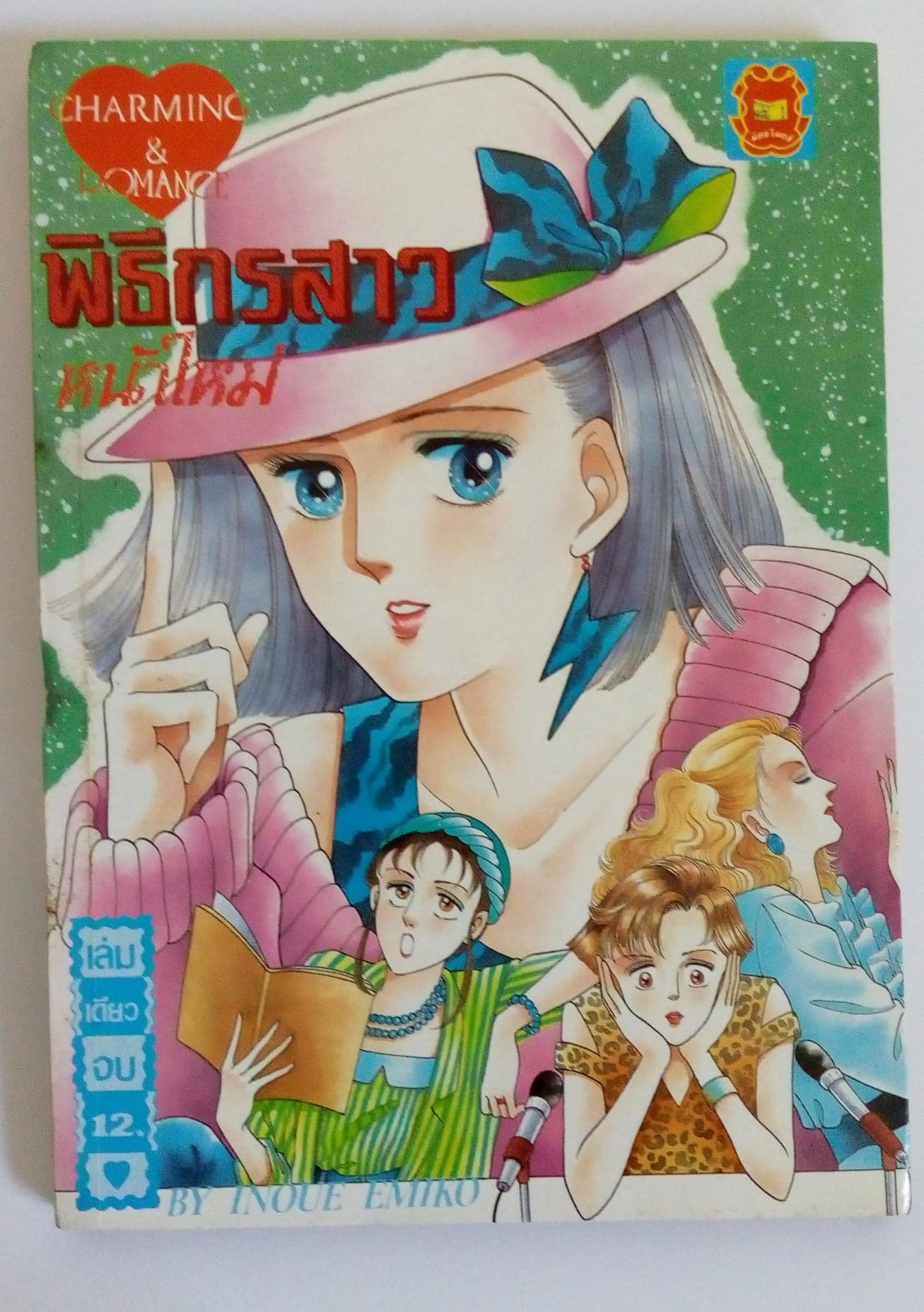 พิธีกรสาวหน้าใหม่(เล่มเดียวจบ) หนังสือ หนังสือสะสม หนังสือหายาก การ์ตูน การ์ตูนสะสม