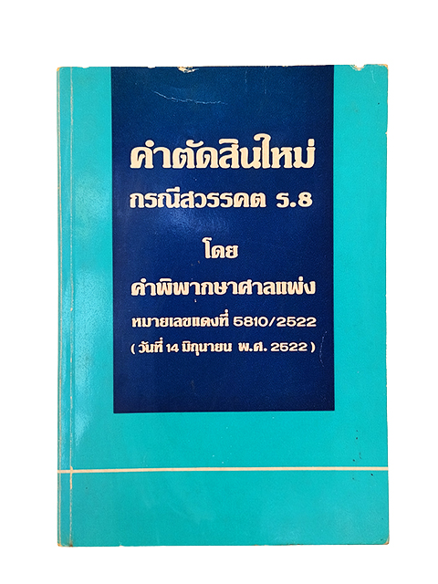 คำตัดสินใหม่ กรณีสวรรคต ร.8 คำพิพากษาศาลแพ่ง หนังสือ กฎหมาย