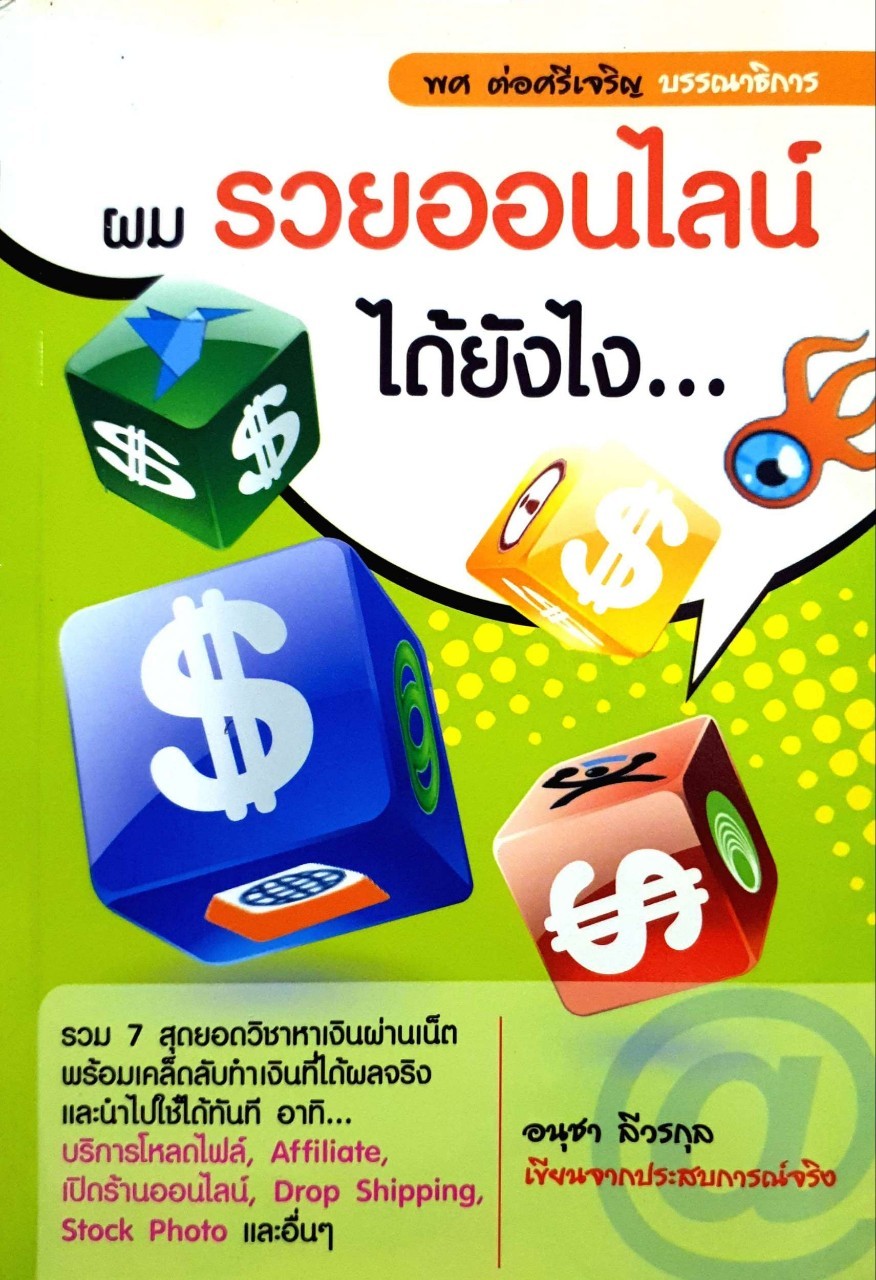 ผมรวยออนไลน์ ได้ยังไง