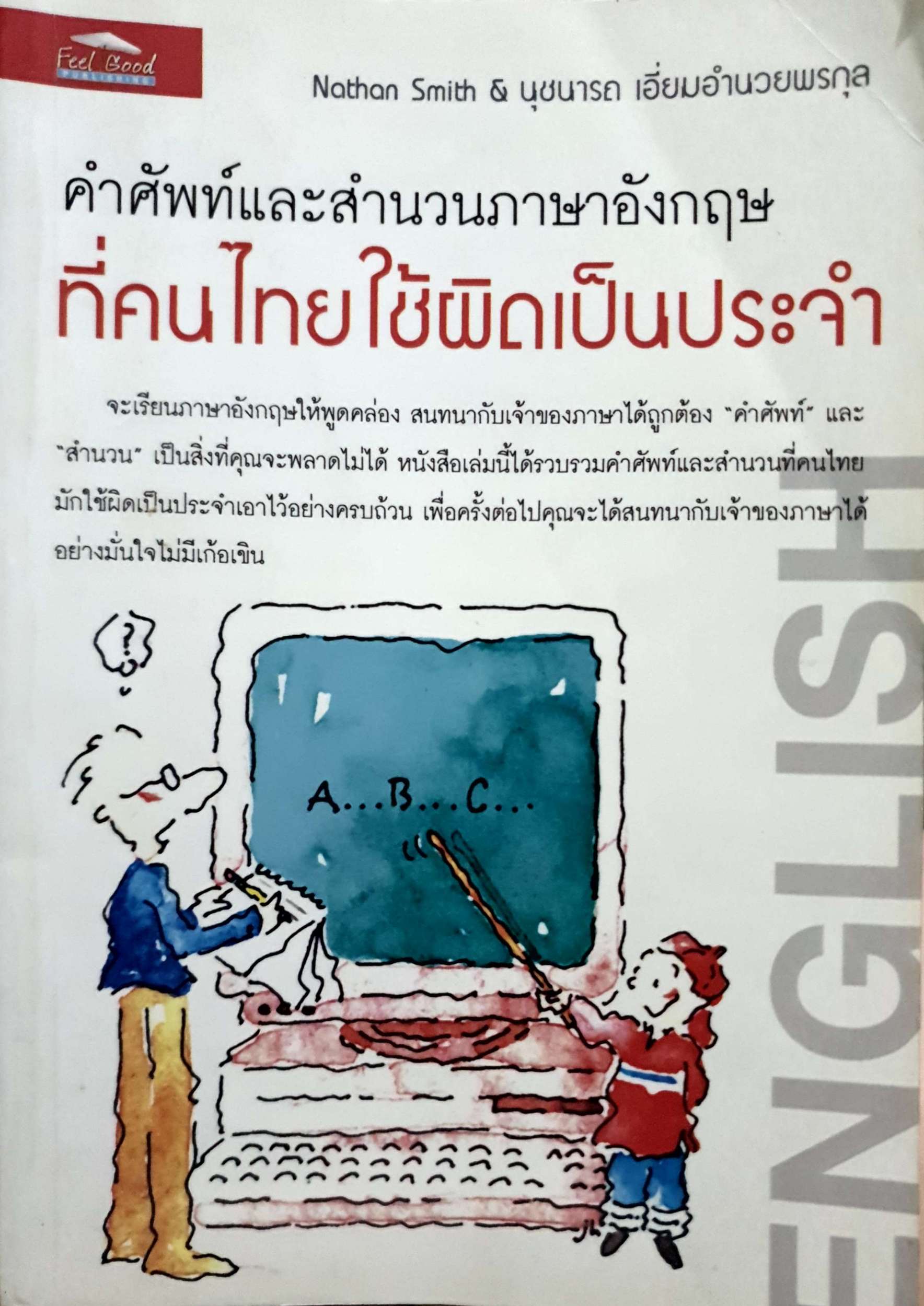 คำศัพท์และสำนวนภาษาอังกฤษ ที่คนไทยใช้ผิดเป็นประจำ