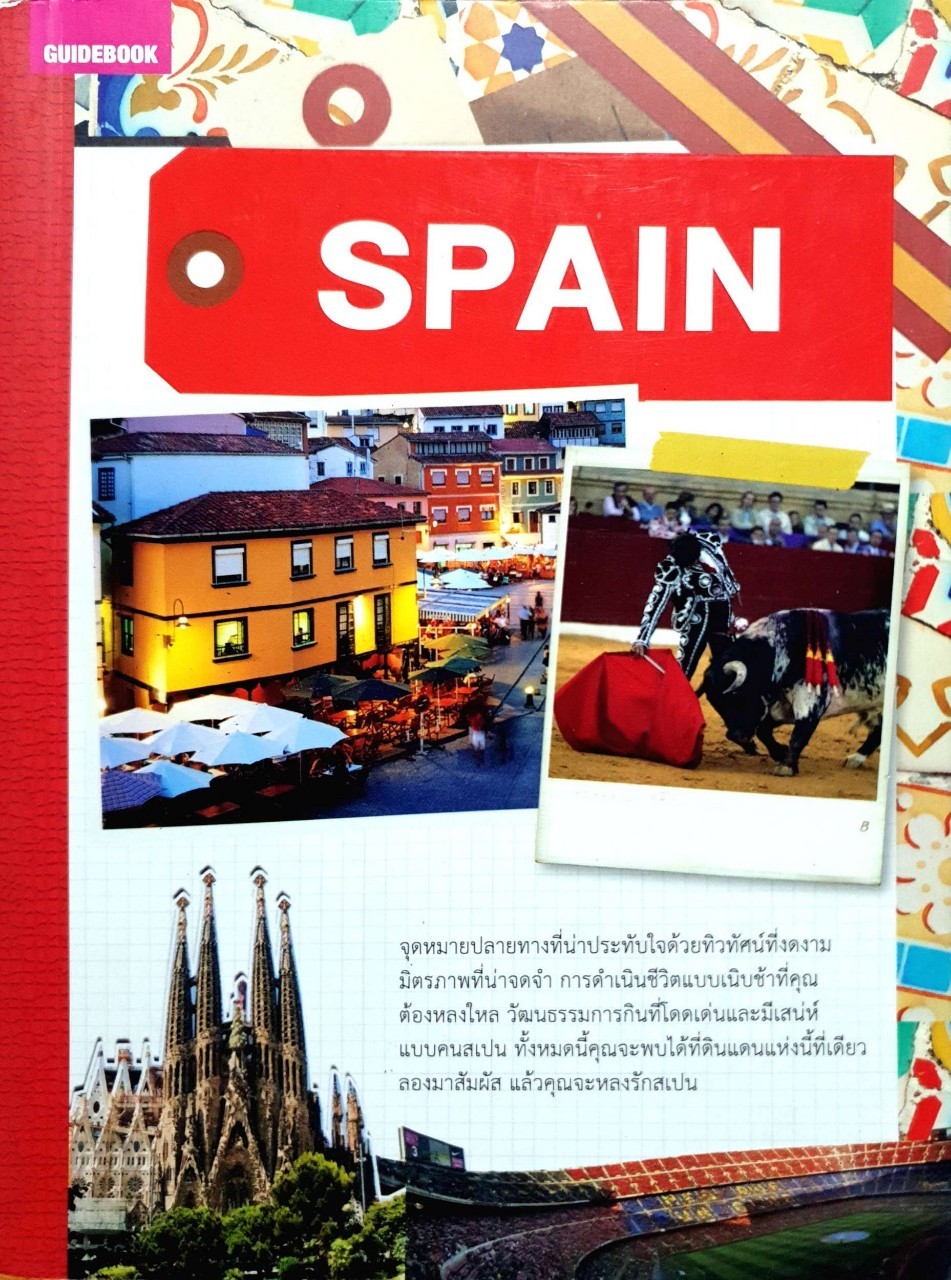 SPAIN ; Guide Book : รพีพัฒน์ มัณฑนะรัตน์ /สนพ.อทิตตา
