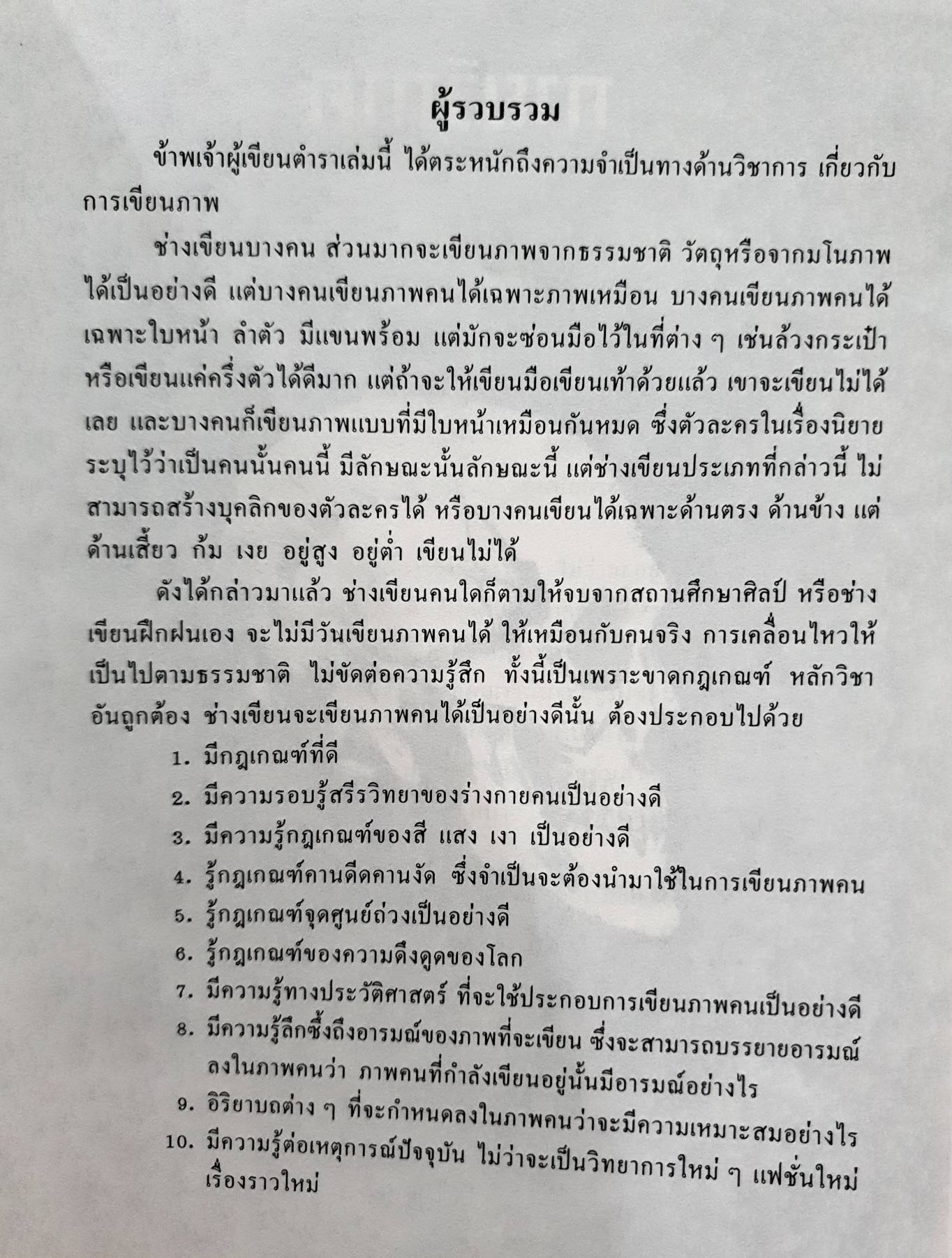 Study Drawing / อ.เสน่ห์ ธนารัตน์สฤษดิ์