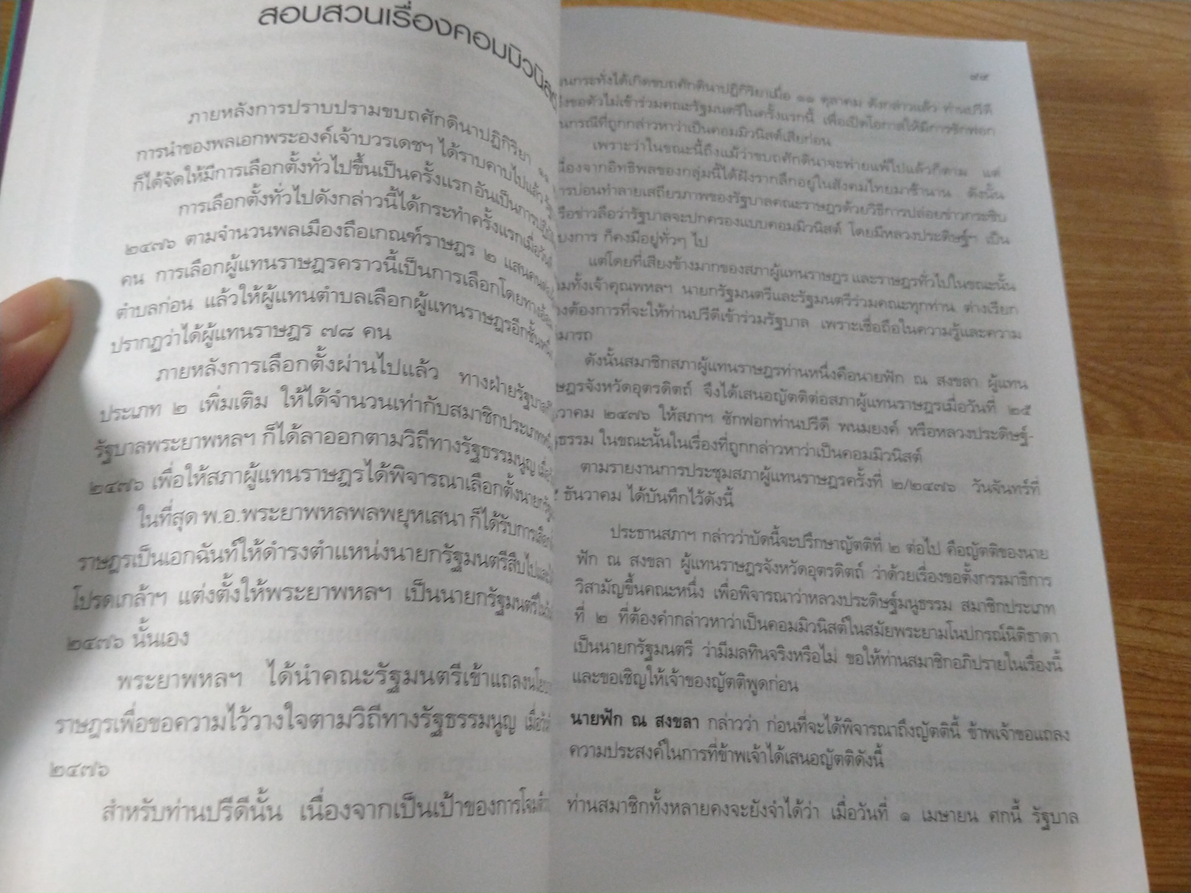 ชีวิตและผลงานของ ดร. ปรีดี พนมยงค์