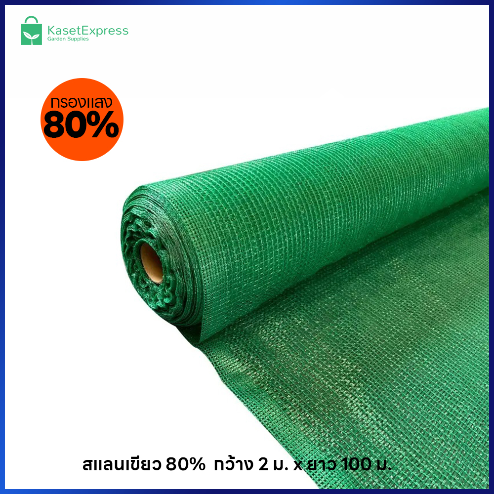 ตาข่ายกรองแสง 80% สีเขียว ขนาด 2x100 เมตร | สแลนกันแดด คลุมแปลงผัก โรงเรือน ฟาร์ม – KasetExpress