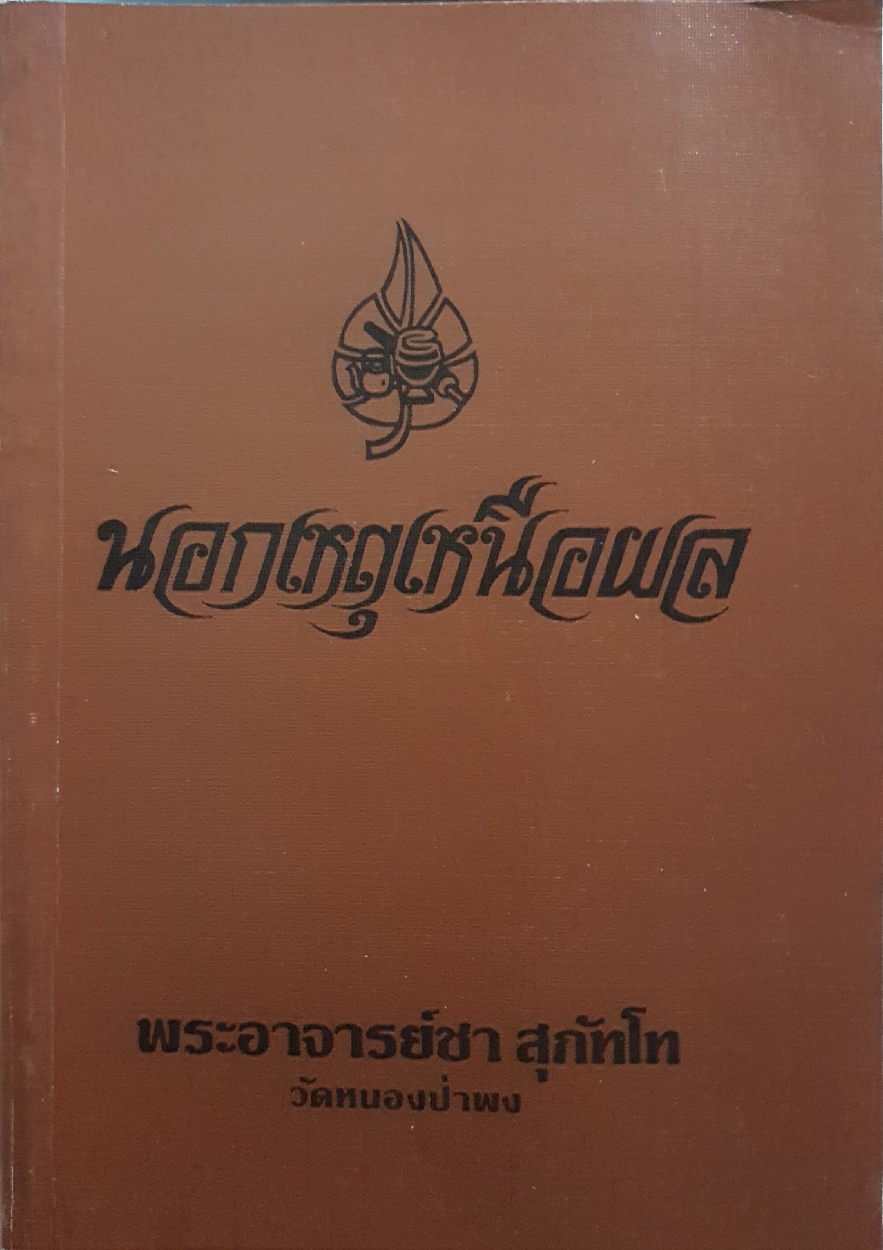 นอกเหตุเหนือผล : พระอาจารย์ชา สุภัทโท วัดหนองป่าพง