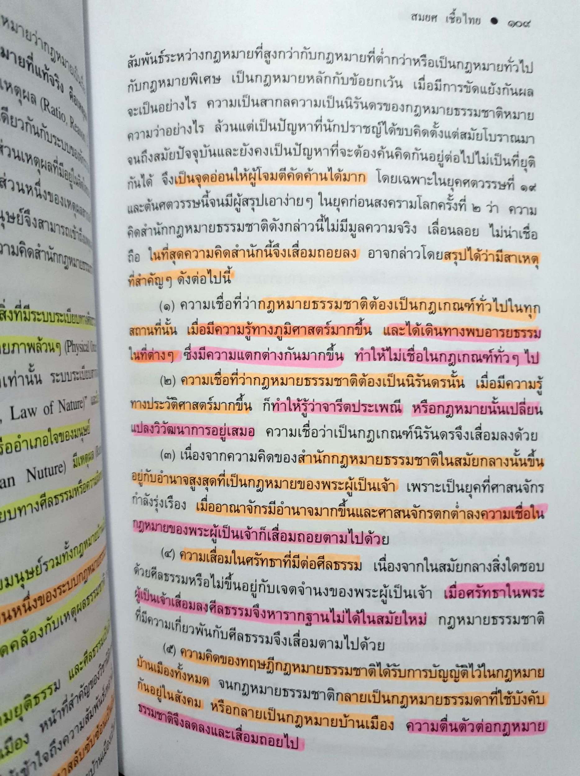 ทฤษฎีกฎหมาย Theory of Law นิติปรัชญา (Philosophy of Law) รศ.สมยศ เชื้อไทย