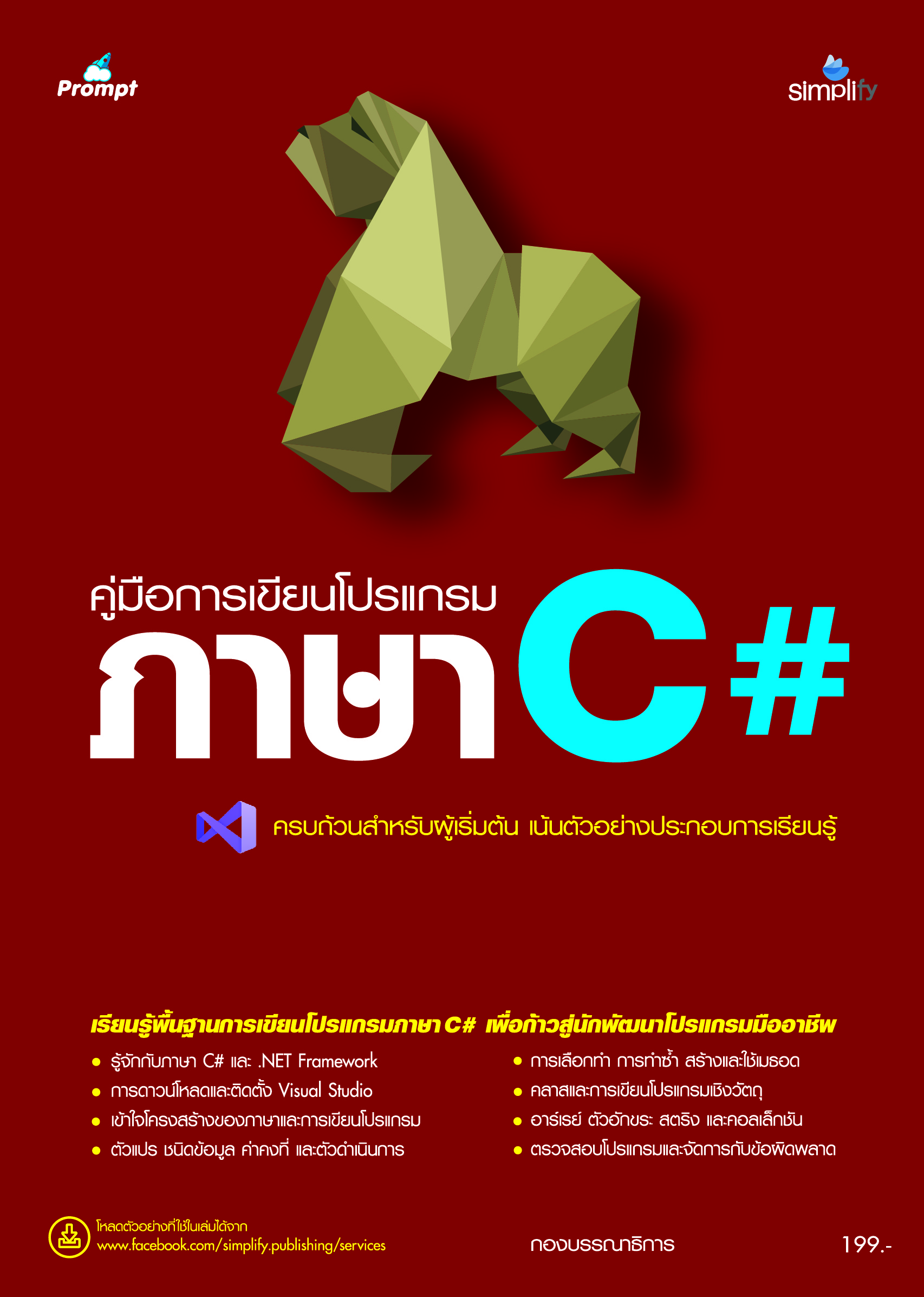 คู่มือการเขียนโปรแกรมภาษาC#