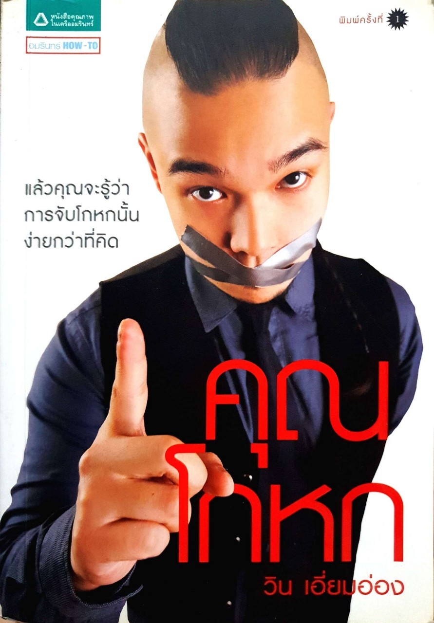 คุณโกหก : วิน เอี่ยมอ่อง