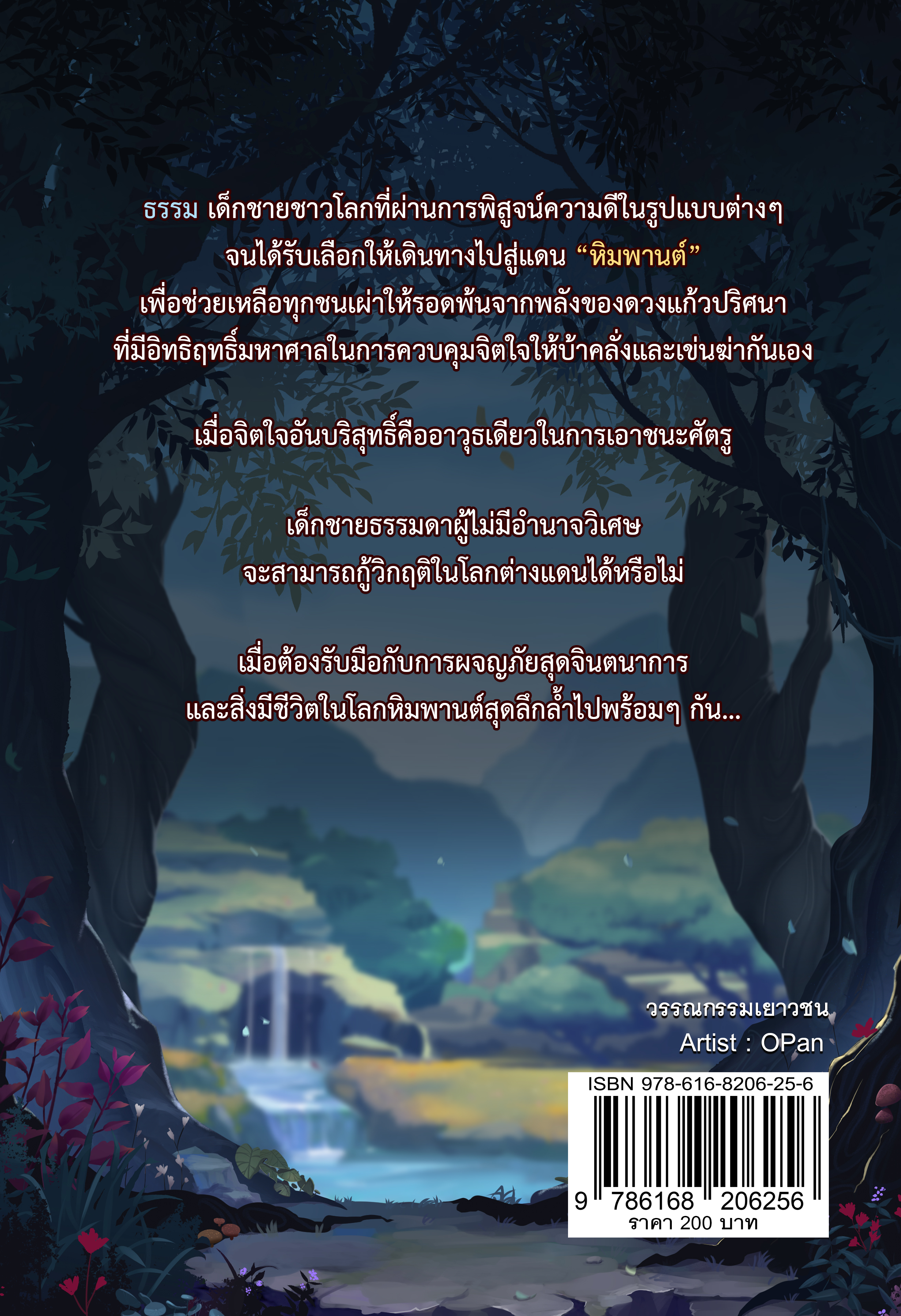 อัศจรรย์แดนหิมพานต์ ตอน หัวใจบริสุทธิ์