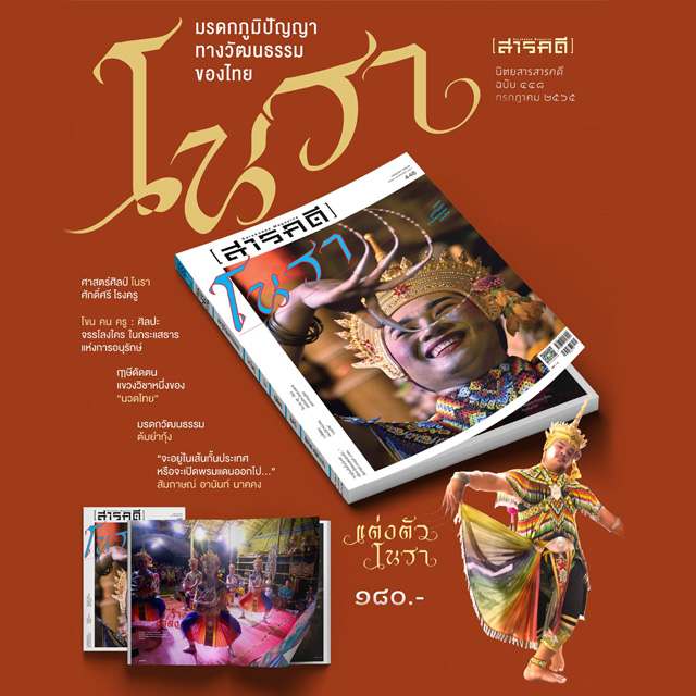 นิตยสารสารคดี ฉบับ 448 กรกฎาคม 2565 โนรา มรดกภูมิปัญญาทางวัฒนธรรมของไทย