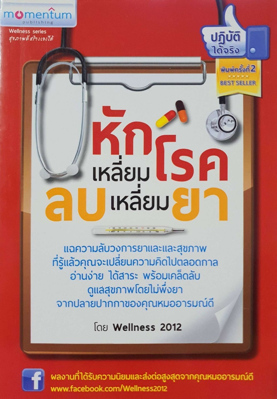 หักเหลี่ยมโรค ลดเหลี่ยมยา : Wellness 2012