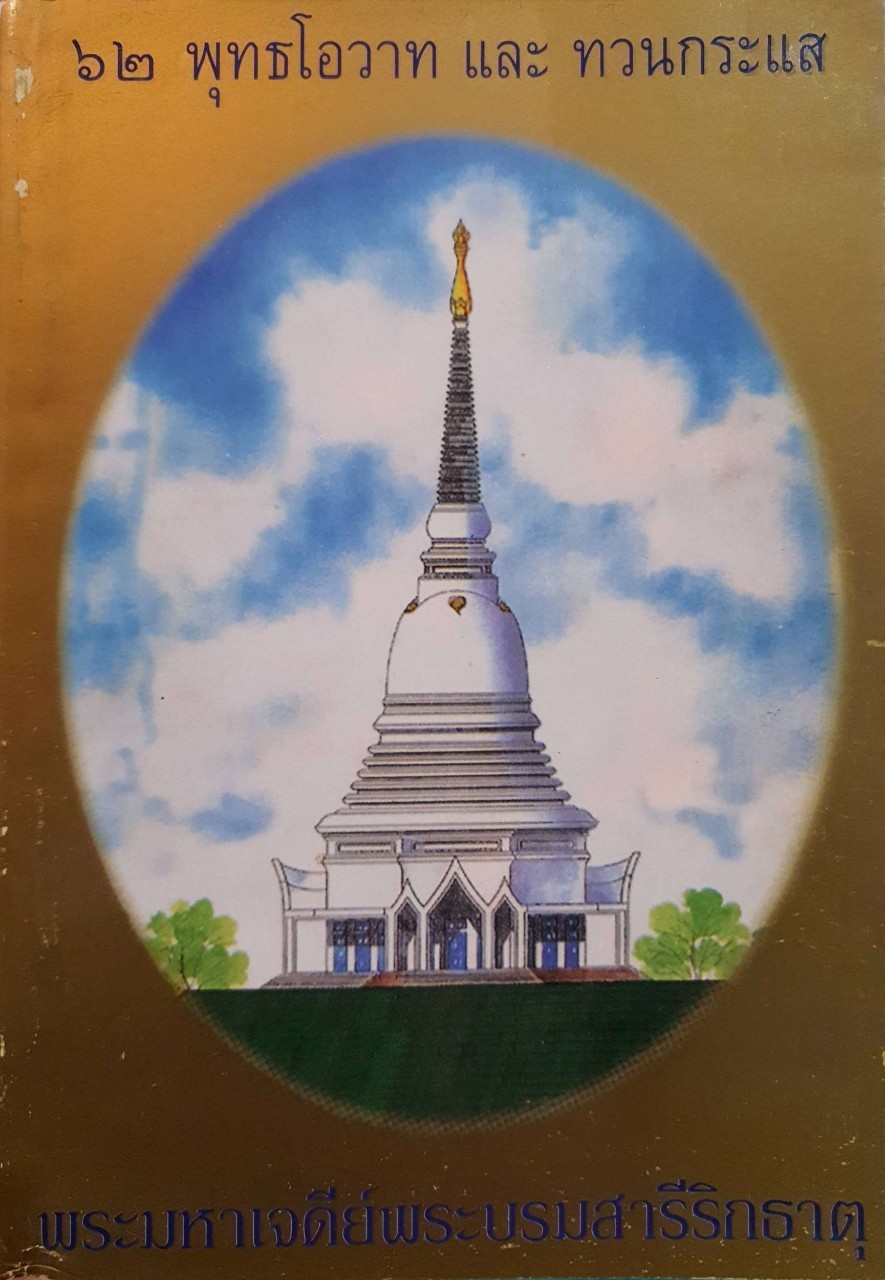62 โอวาท และ ทวนกระแส : พระมหาเจดีย์พระบรมสารีริกธาตุ