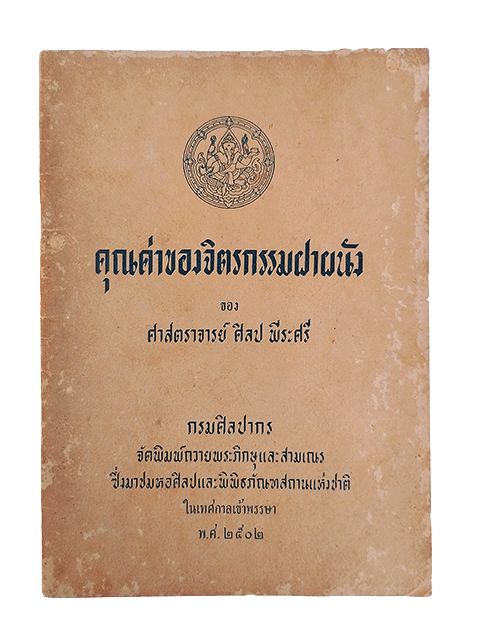 คุณค่าของจิตรกรรมฝาผนัง ศิลป์ พีระศรี หนังสือ ศิลปะ