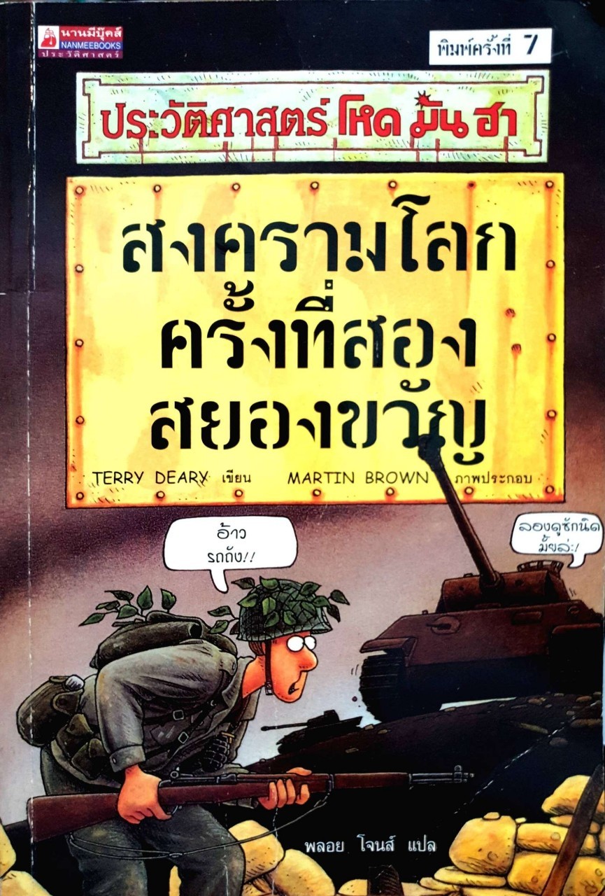 สงครามโลกครั้งที่สองสยองขวัญ : ชุดประวัติศาสตร์โหด มัน ฮา