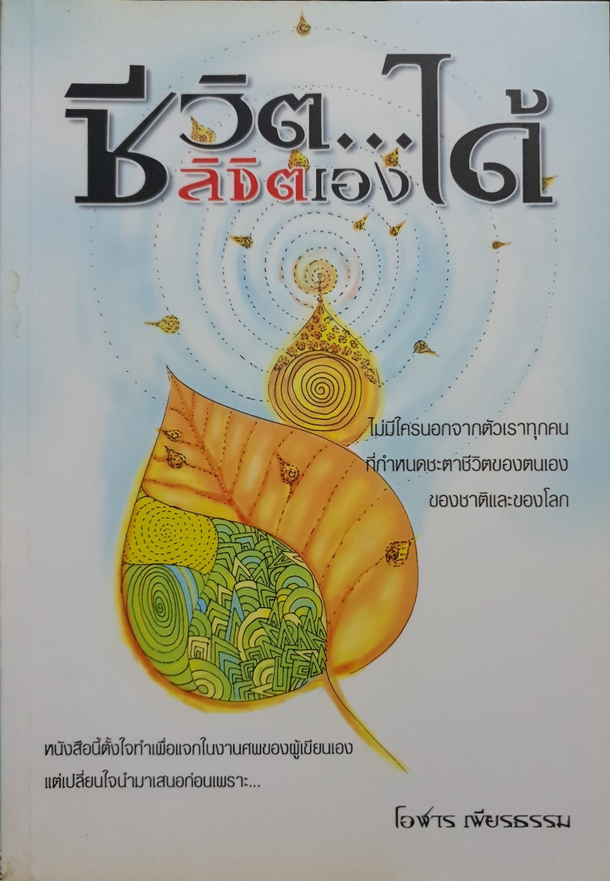 ชีวิต...ลิขิตเองได้ / โอฬาร เพียรธรรม