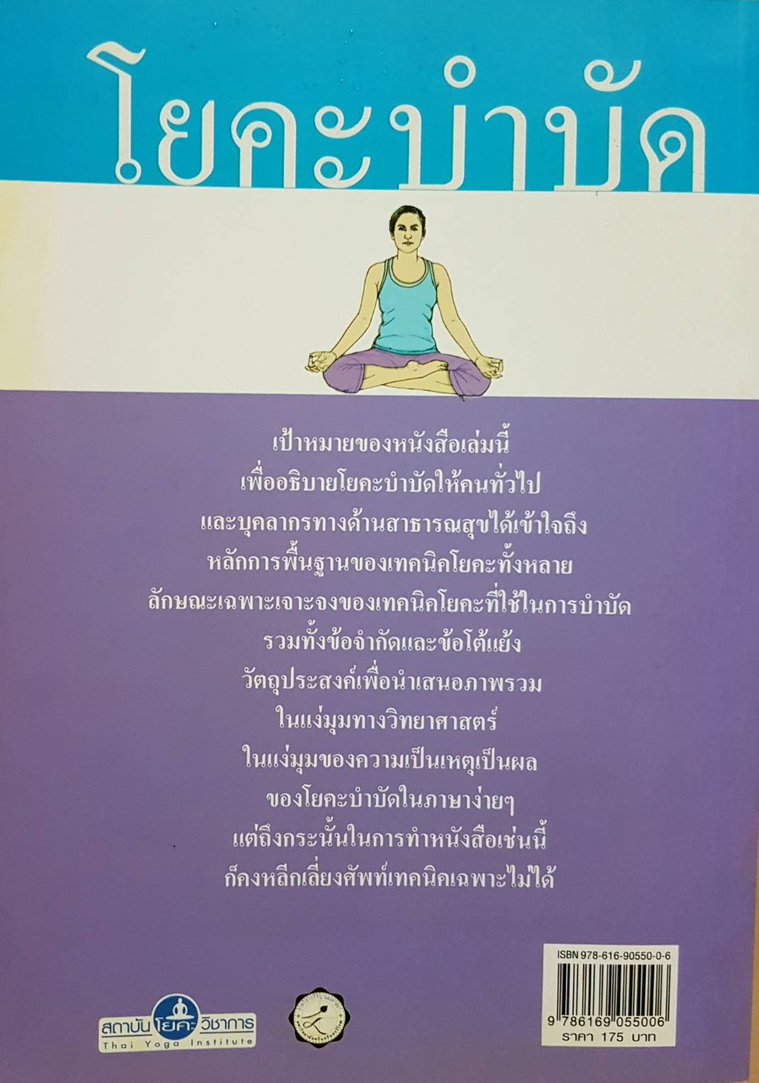 โยคะบำบัด : Yogic therapy
