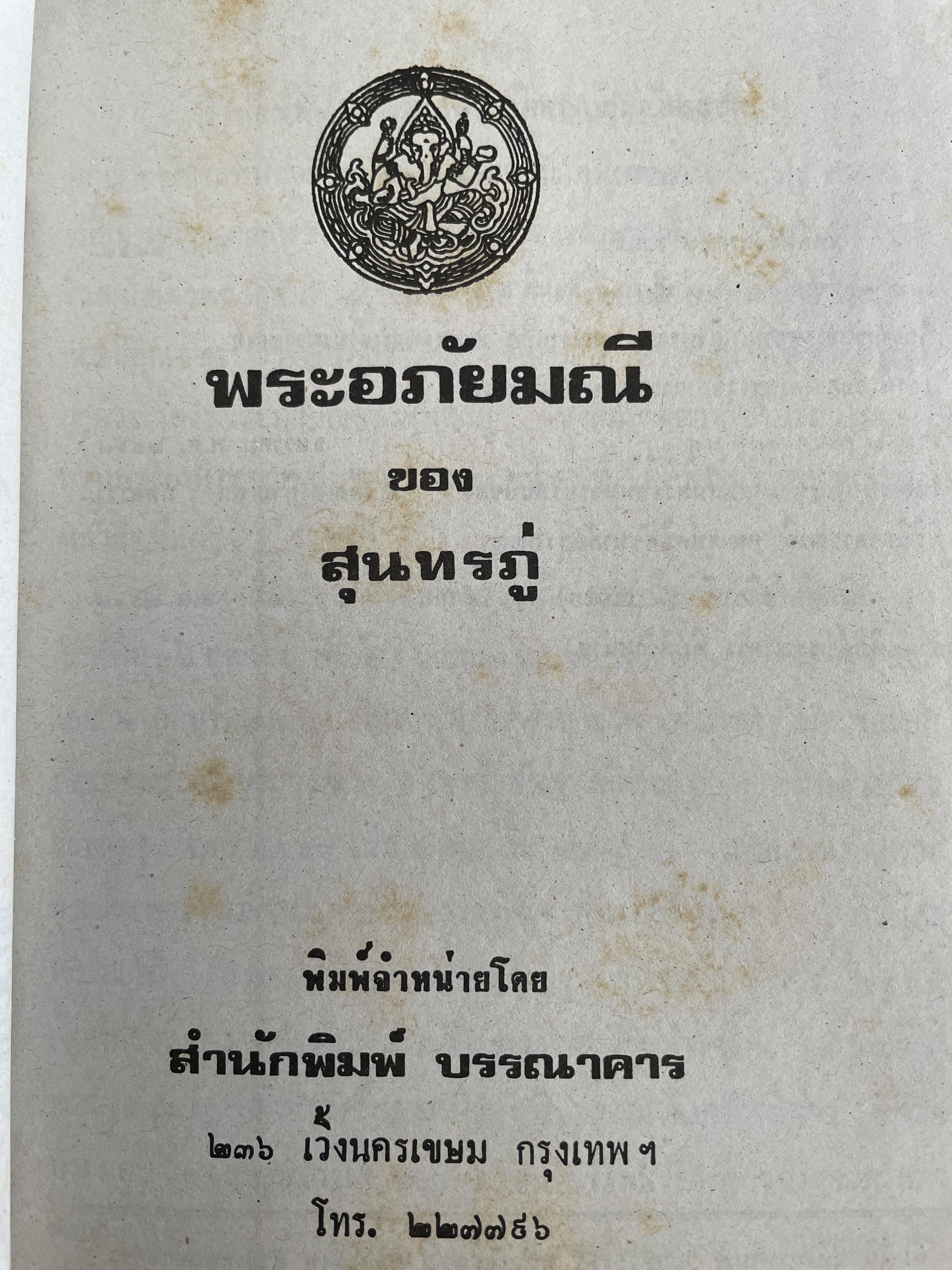 พระอภัยมณี คำกลอนของสุนทรภู่ เล่มเดียวจบ พิมพ์ปี 2517 7,500 กรัม