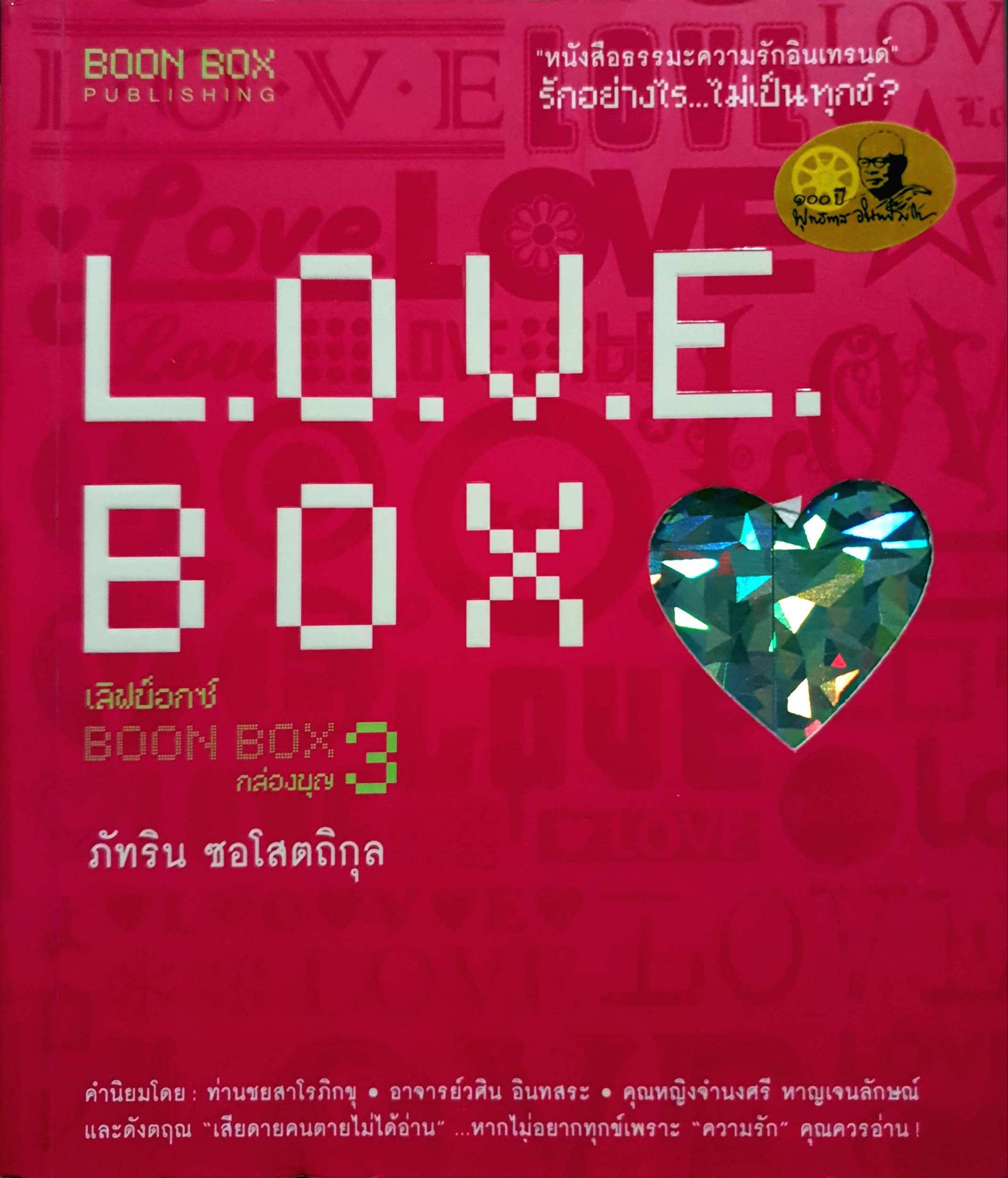 Love Box Boon Book3 ภัทริน ซอโสตถิกุล