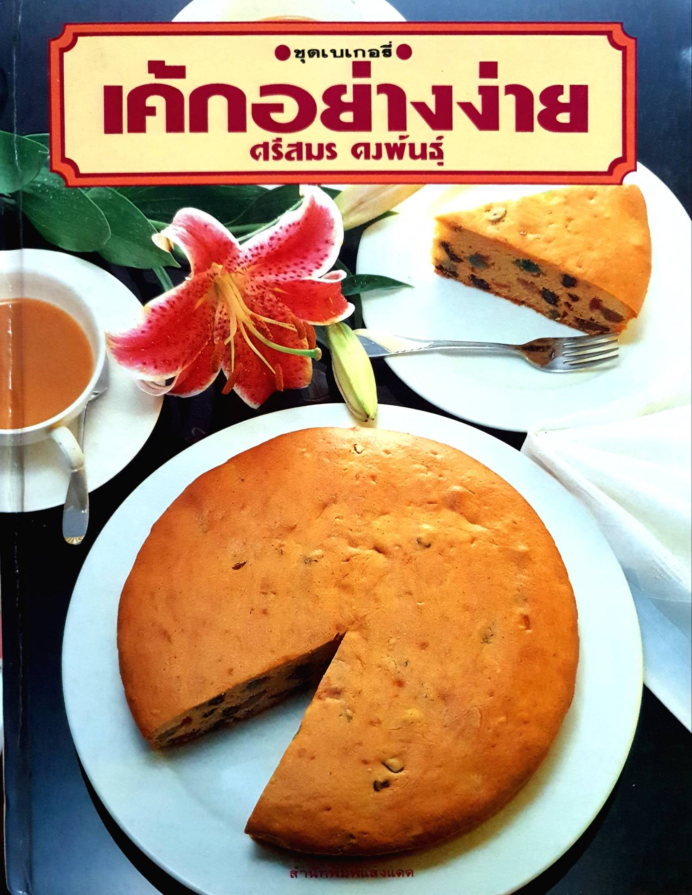 หนังสือชุดเบเกอรี่ เค้กอย่างง่าย โดย ศรีสมร คงพันธุ์
