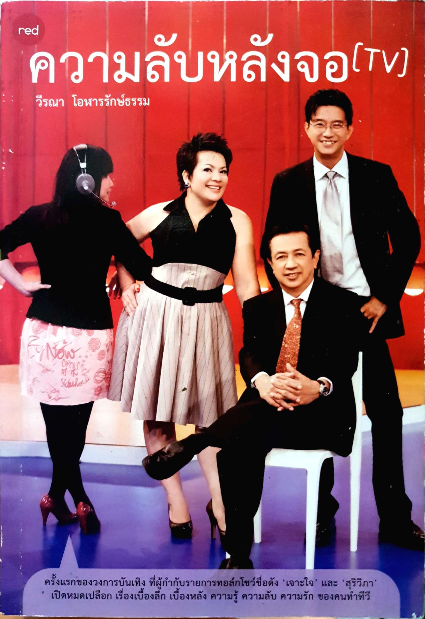 ความลับหลังจอ (TV) วีรณา โอฬารรักษ์ธรรม