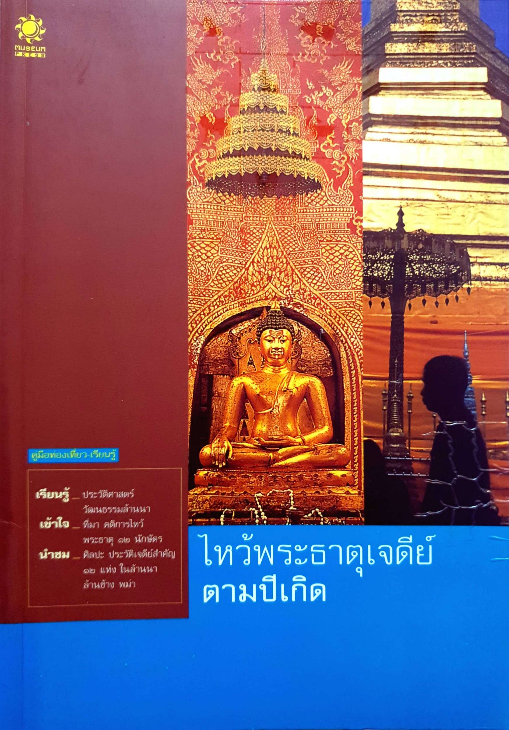 ไหว้พระธาตุเจดีย์ ตามปีเกิด