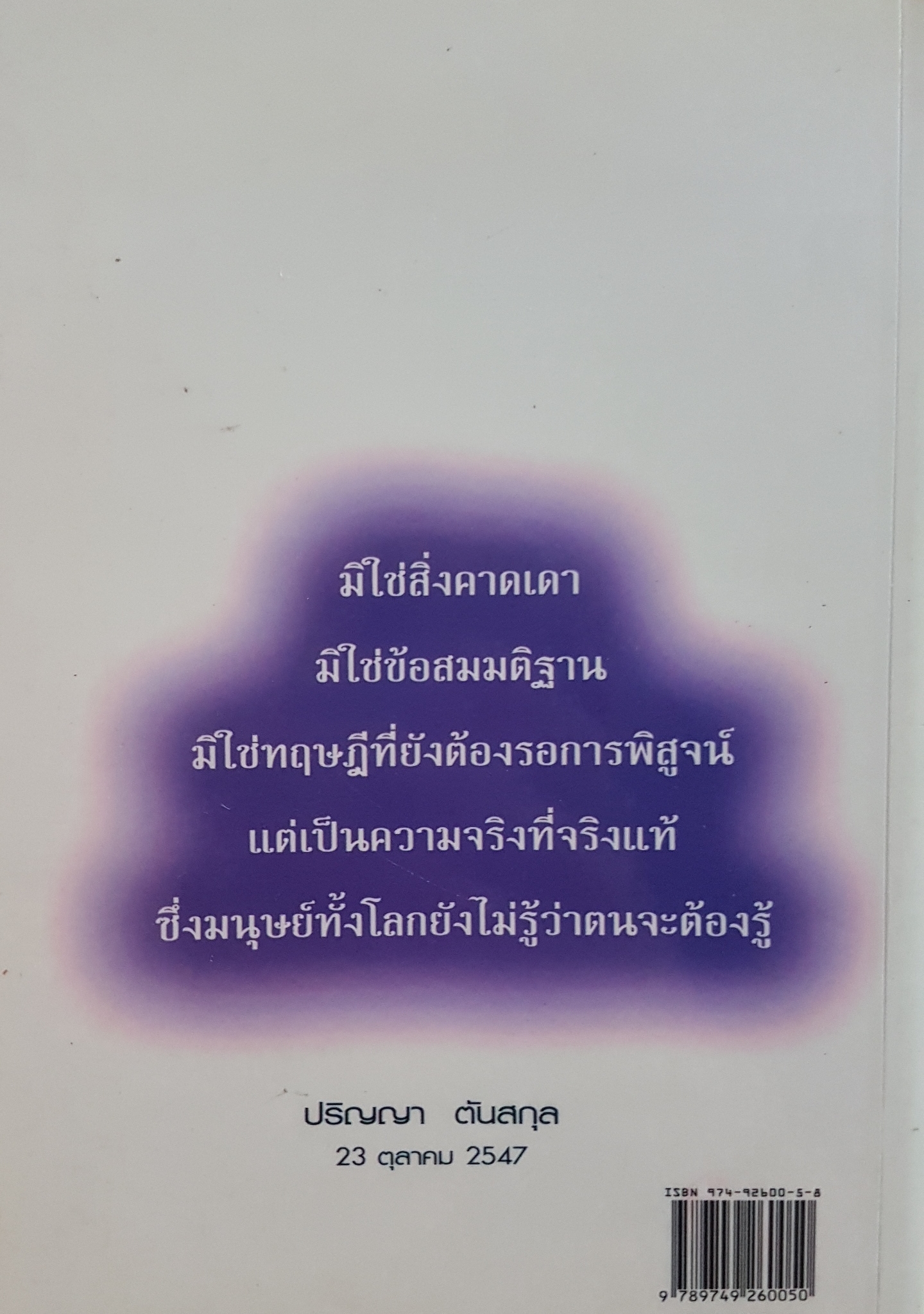 พลังจิต ค้ำจุนโลก ปริญญา ต้นสกุล