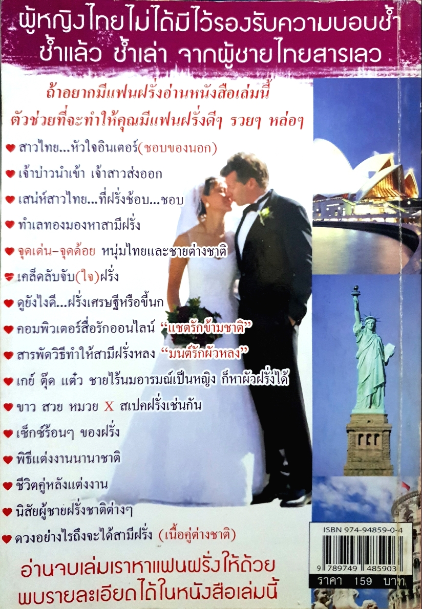 แฟนฝรั่ง สามีฝรั่ง โดย ชมรม เมียฝรั่ง