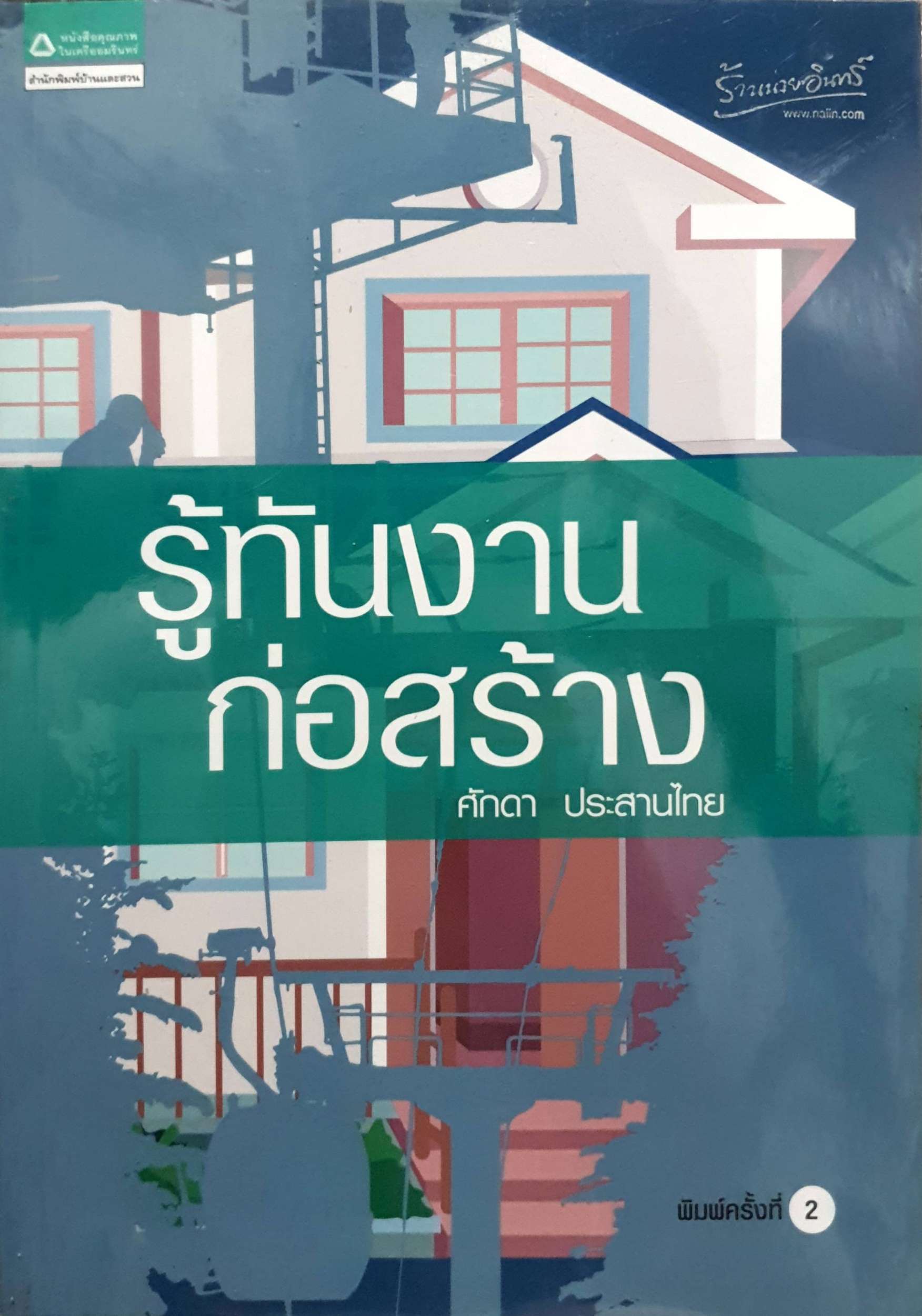 รู้ทันงานก่อสร้าง