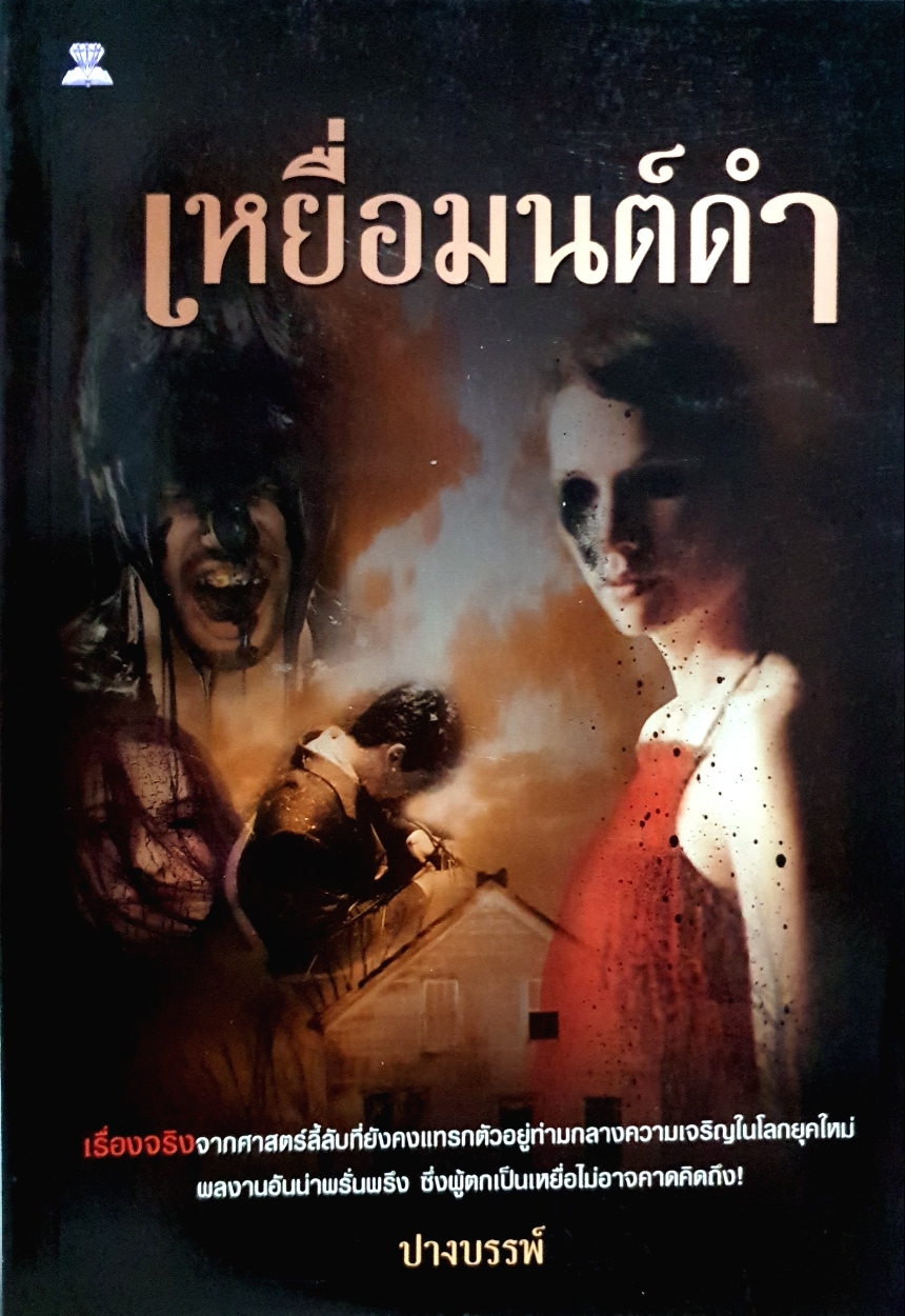 เหยื่อมนต์ดำ ปางบรรพ์